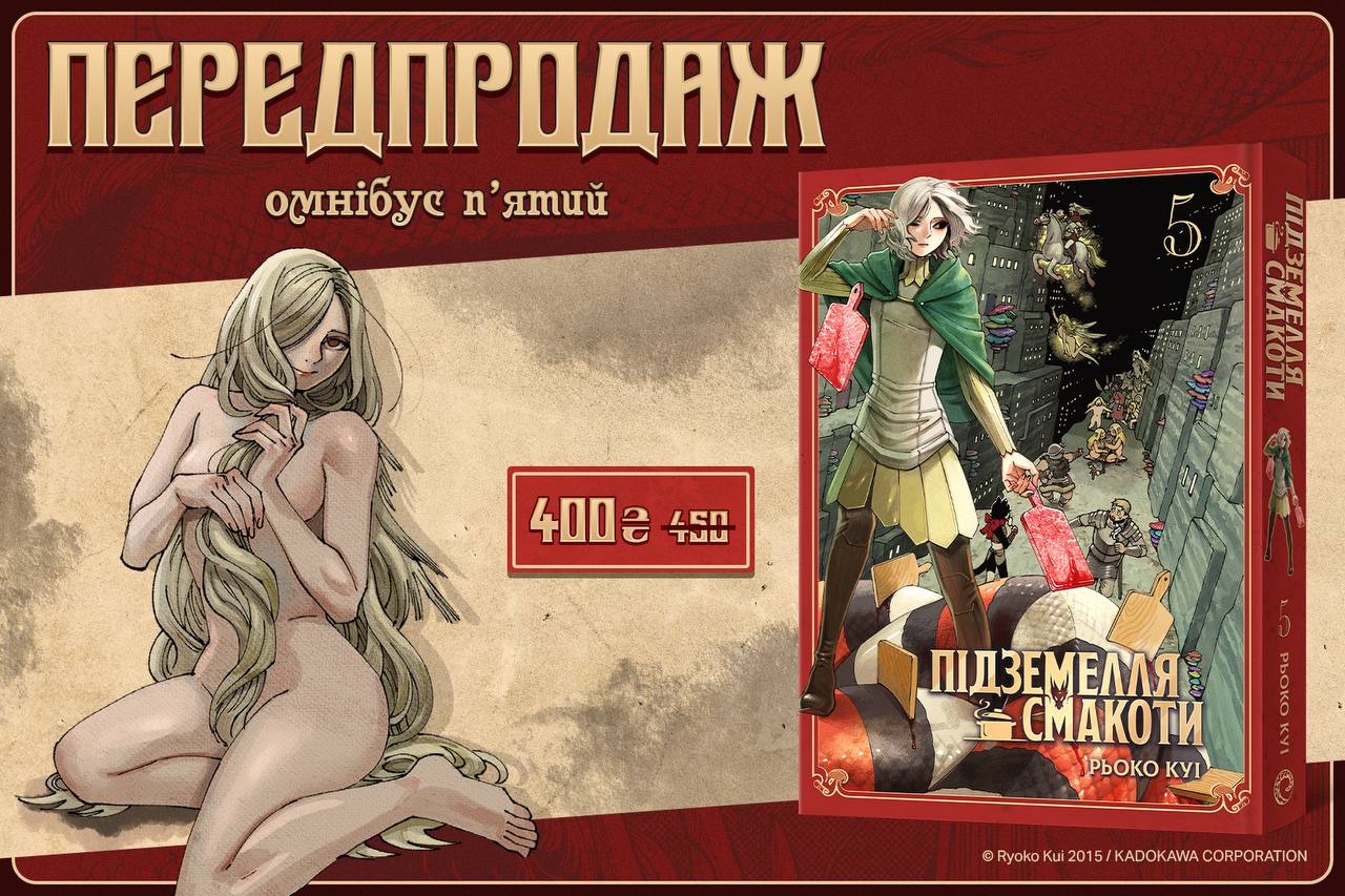 ✨ «Підземелля смакоти» — передпродаж пʼятого омнібуса!