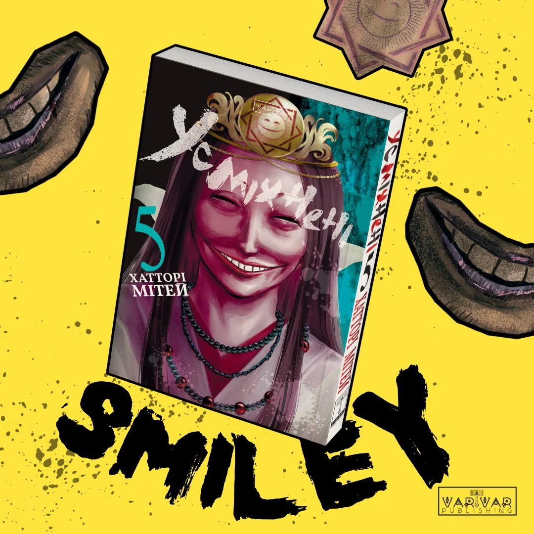 Поринь у темну глибінь культу, де кожна усмішка приховує загрозу.