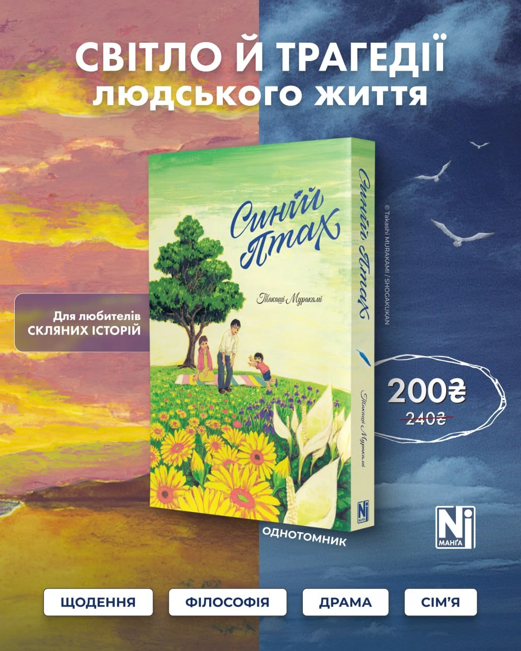 Світло й трагедія людського життя