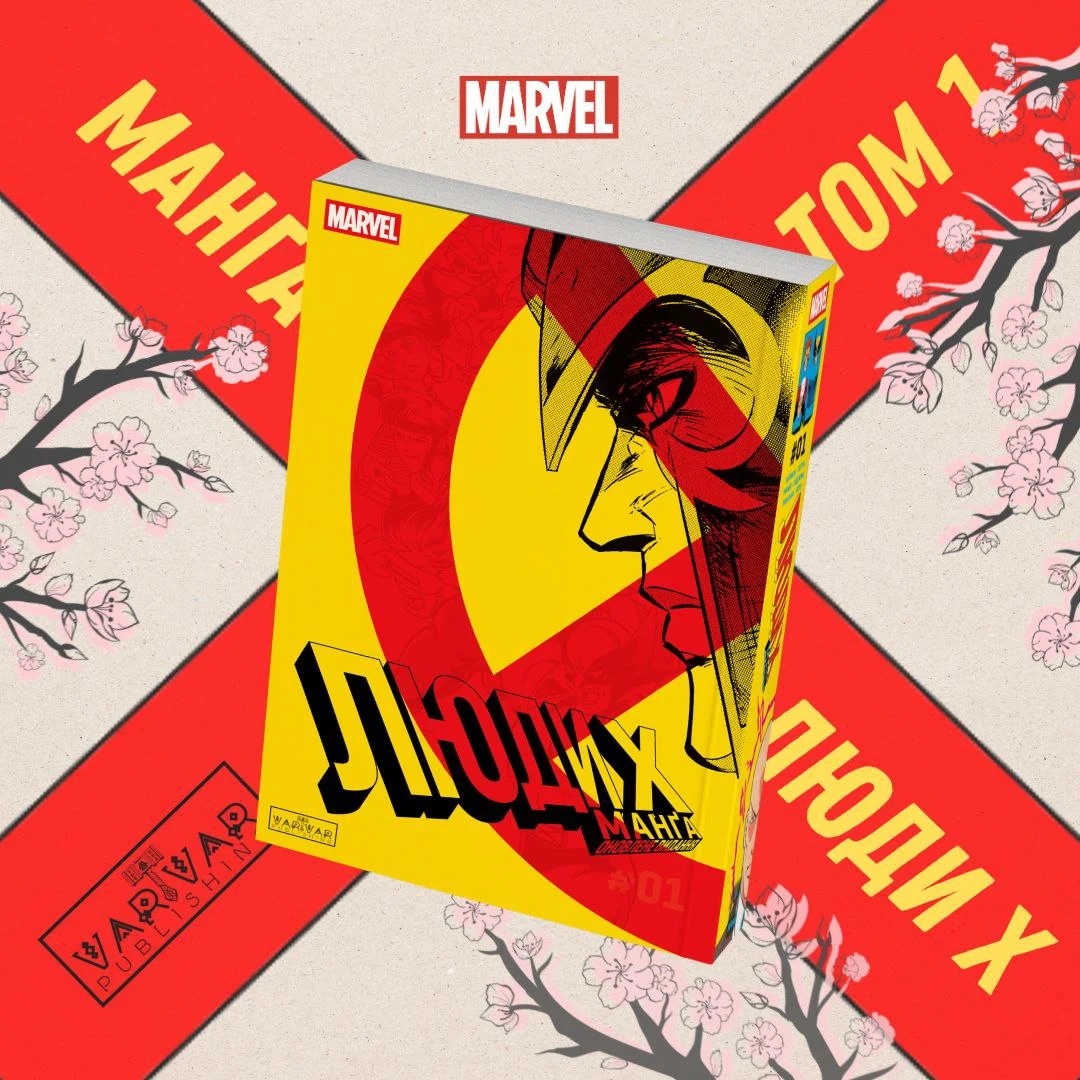 Люди Х. Манґа. Том перший 😱