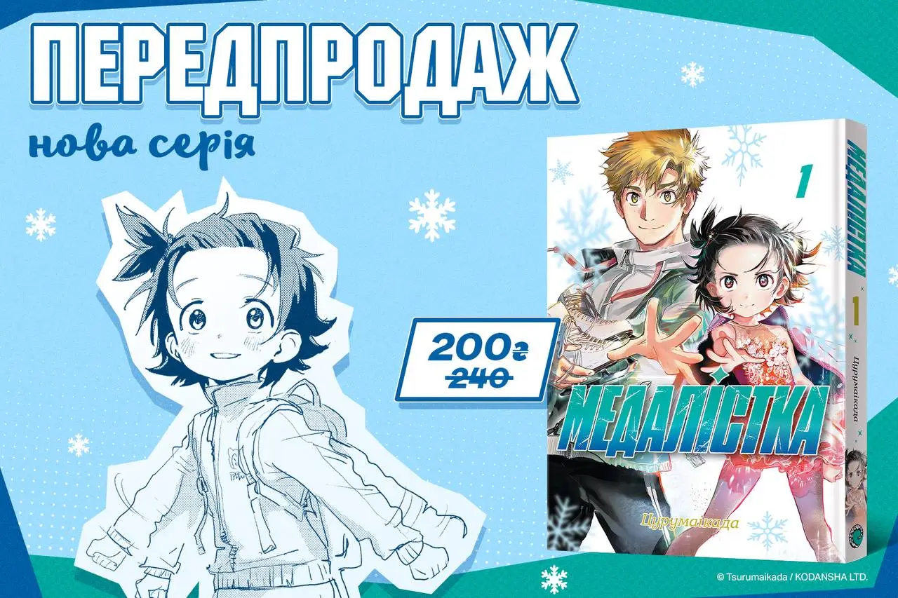 ⛸️ «Медалістка» — нова спортивна драма про фігурне катання й шлях до мрії!