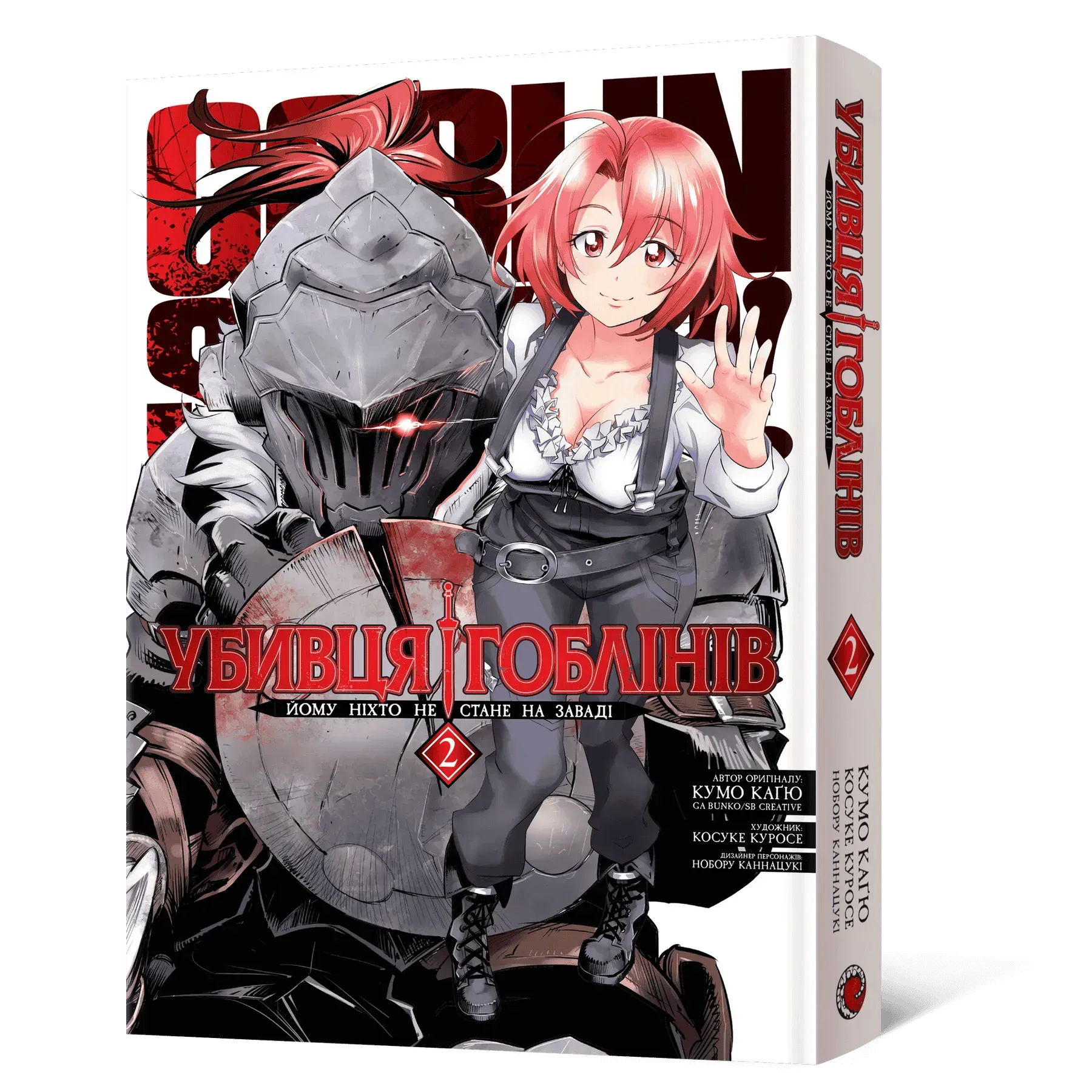 ⚔️ Убивця гоблінів. Омнібус 2 (томи 3–4)