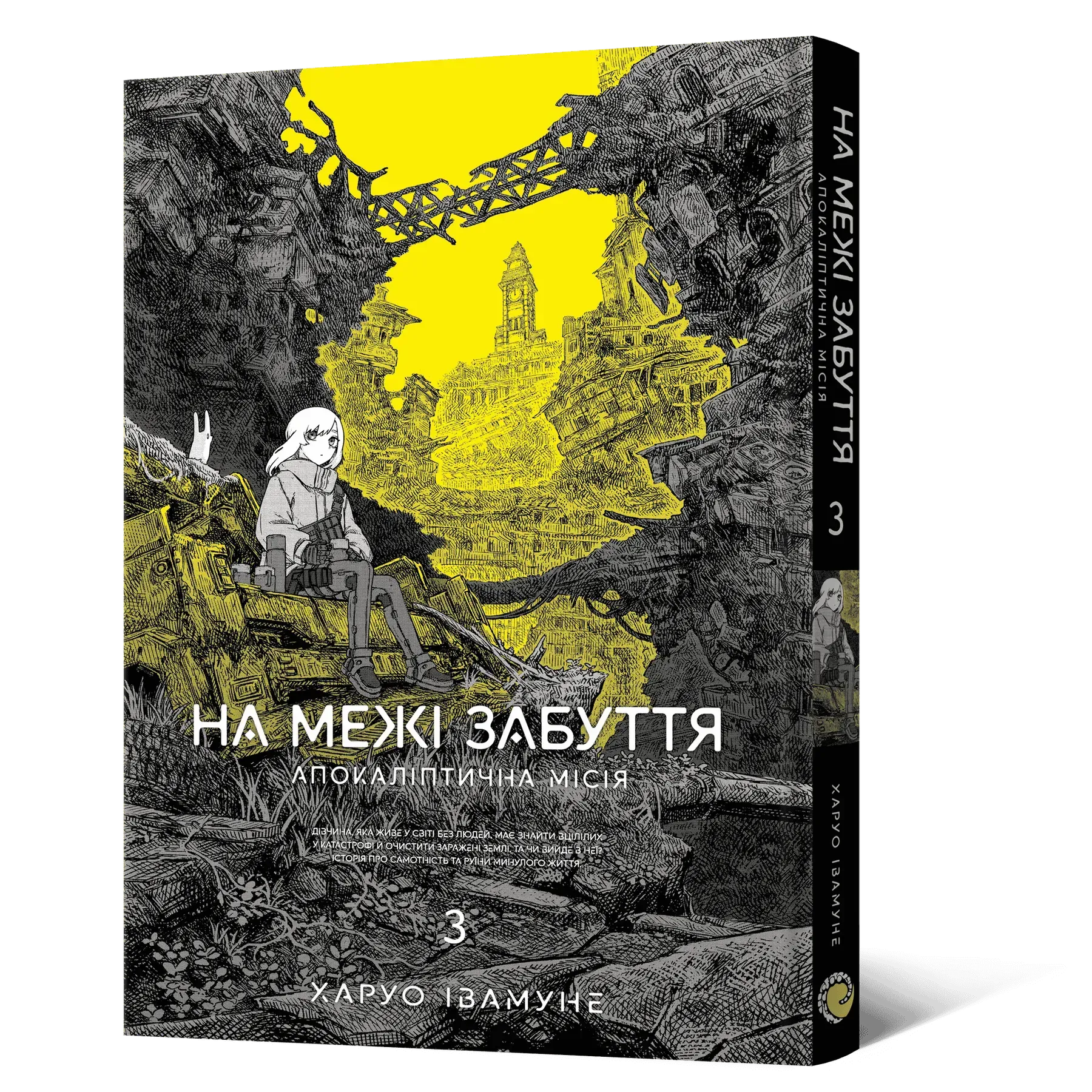 🥀 На межі забуття. Том 3