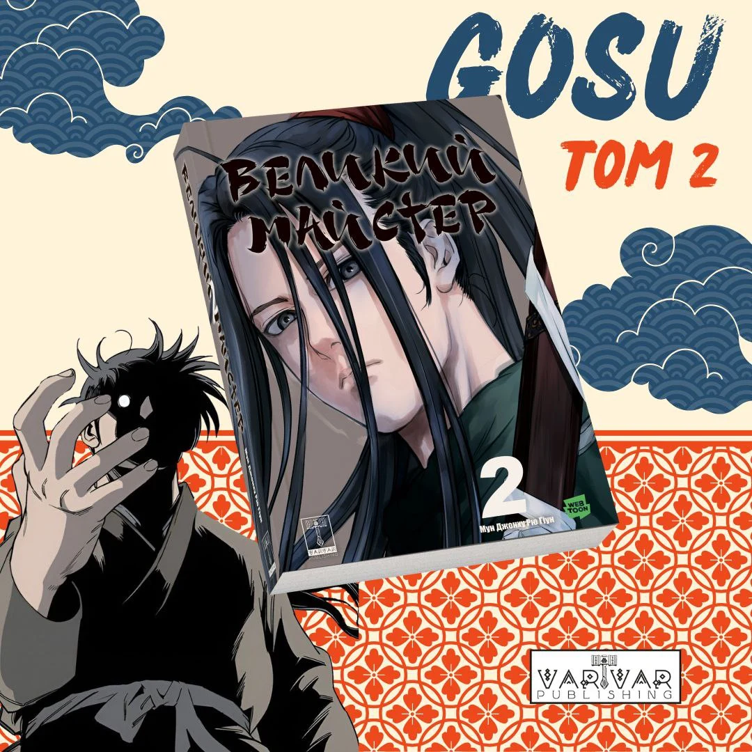 Великий Майстер (Gosu). Том другий 🐉