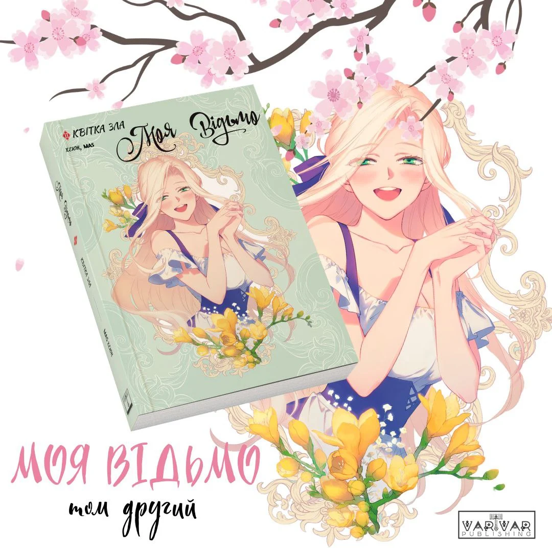 Моя відьмо. Том 2: Квітка зла 🧙‍♀️