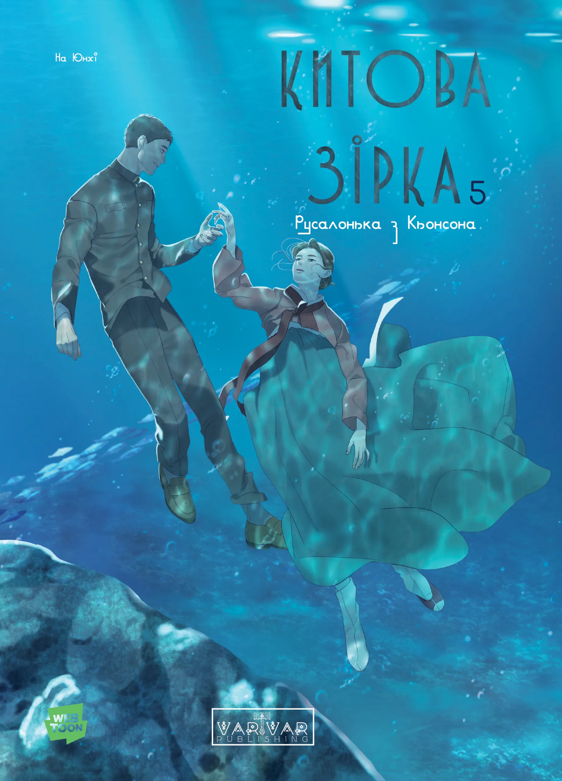 🐋 Китова Зірка. Русалонька з Кьонсона - Том 5