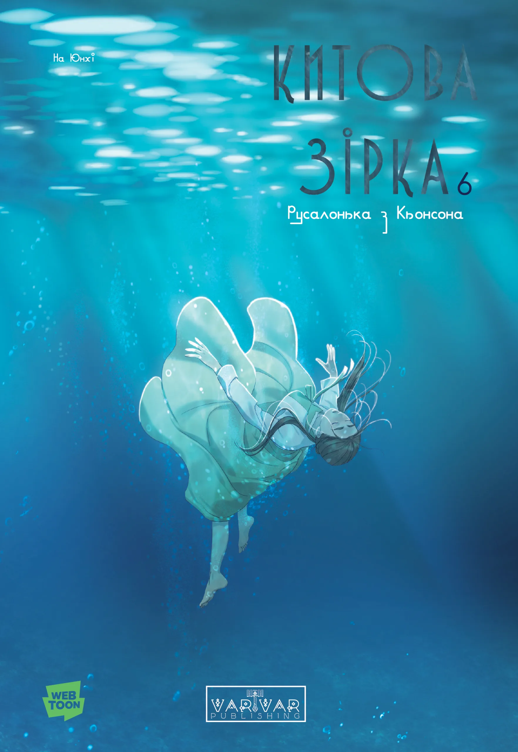 🐋 Китова Зірка. Русалонька з Кьонсона - Том 6. Фінал історії, на який ми всі чекали!