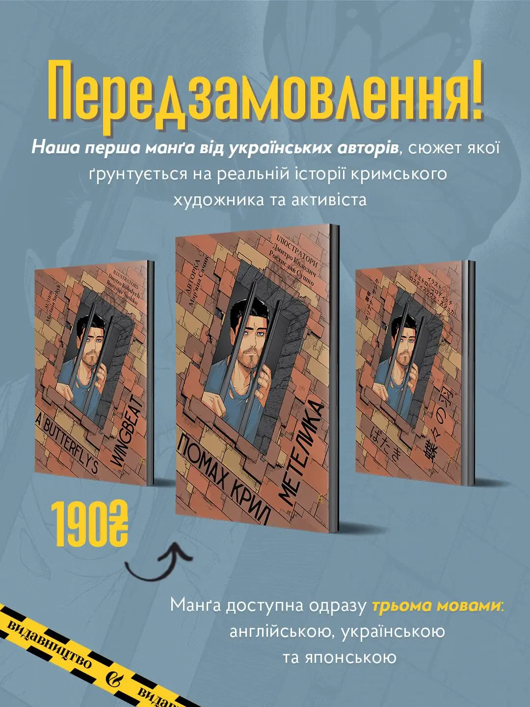 Наша перша манґа від українських авторів, сюжет якої ґрунтується на реальній історії кримського художника та активіста