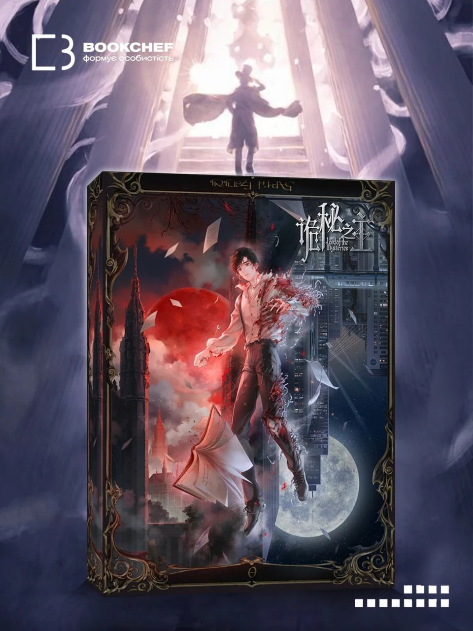 «Lord of Mysteries» вийде у видавництві BOOKCHEF