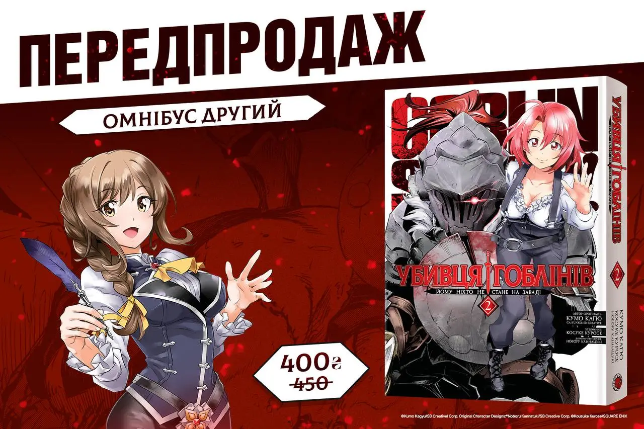 ⚔️ Передпродаж продовження серії «Убивця гоблінів» уже відкрито!