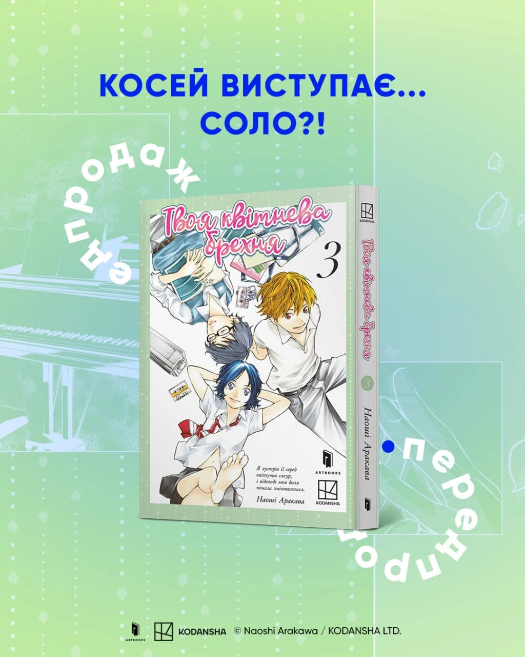 🎹🎻 передпродаж третього тому манґи «Твоя квітнева брехня» Наоші Аракави!