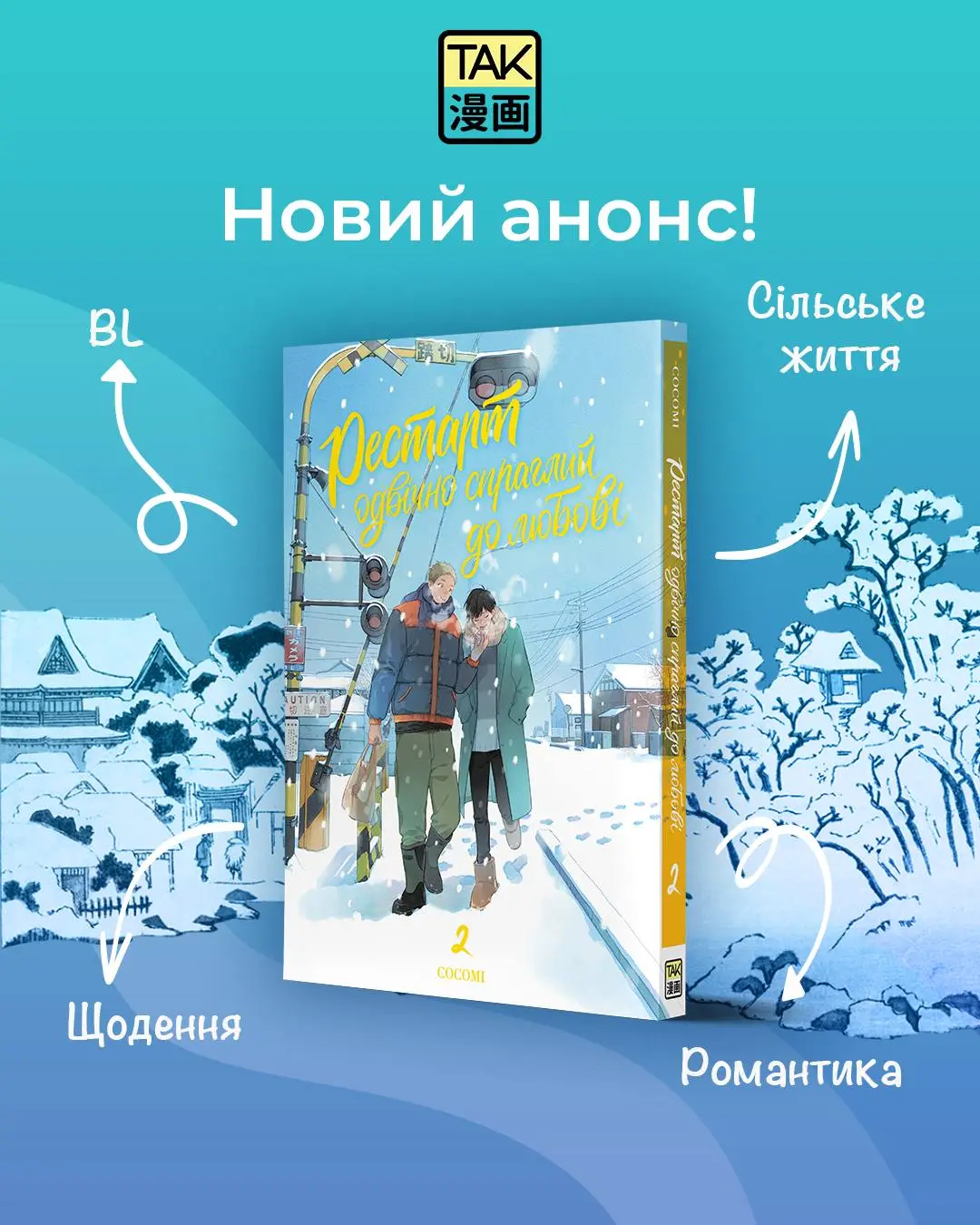 Рестарт одвічно спраглий до любові Том 2