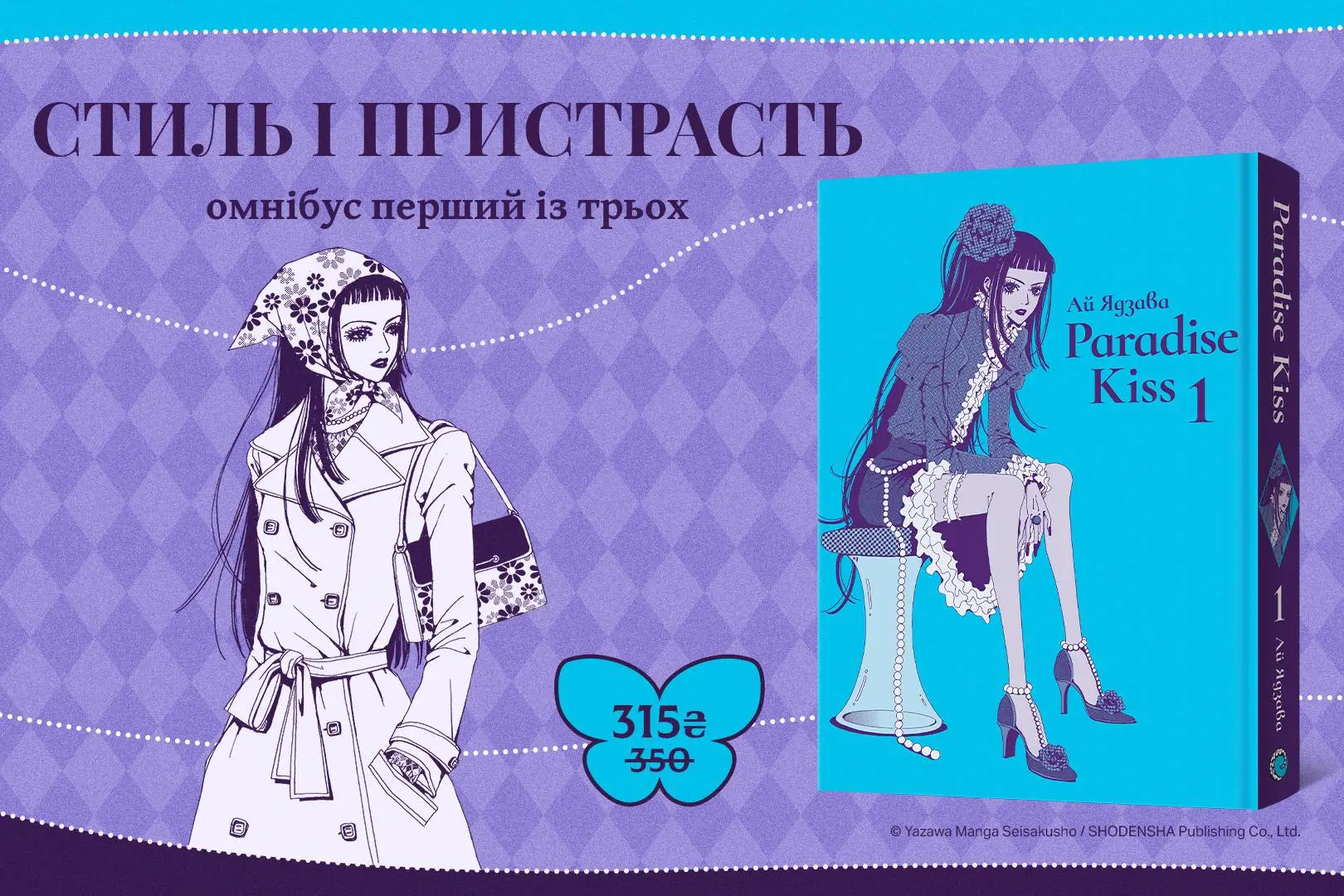 💋 Paradise Kiss — нова романтична серія про красу, мистецтво стилю й пошук власного шляху