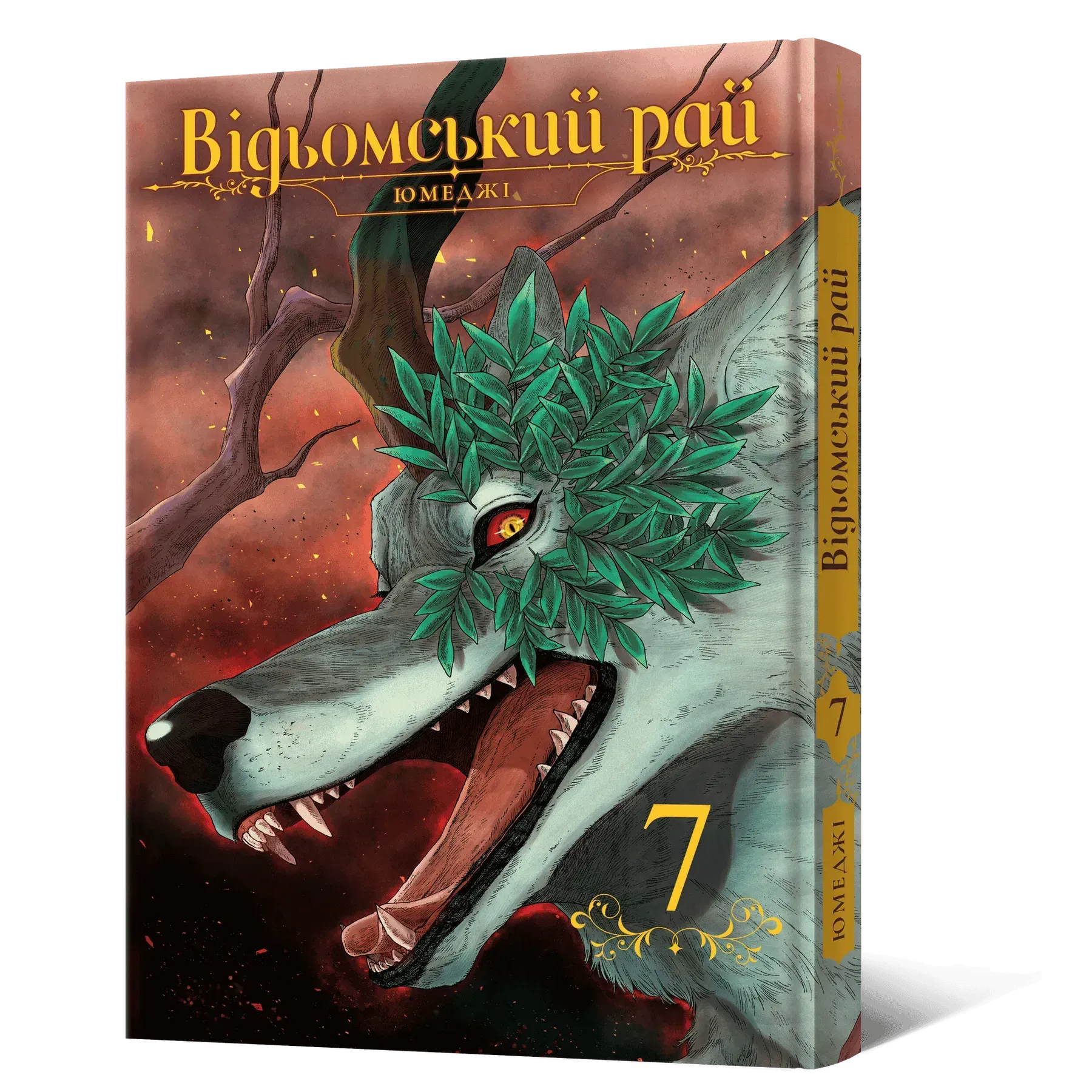 Відьомський рай. Том 7