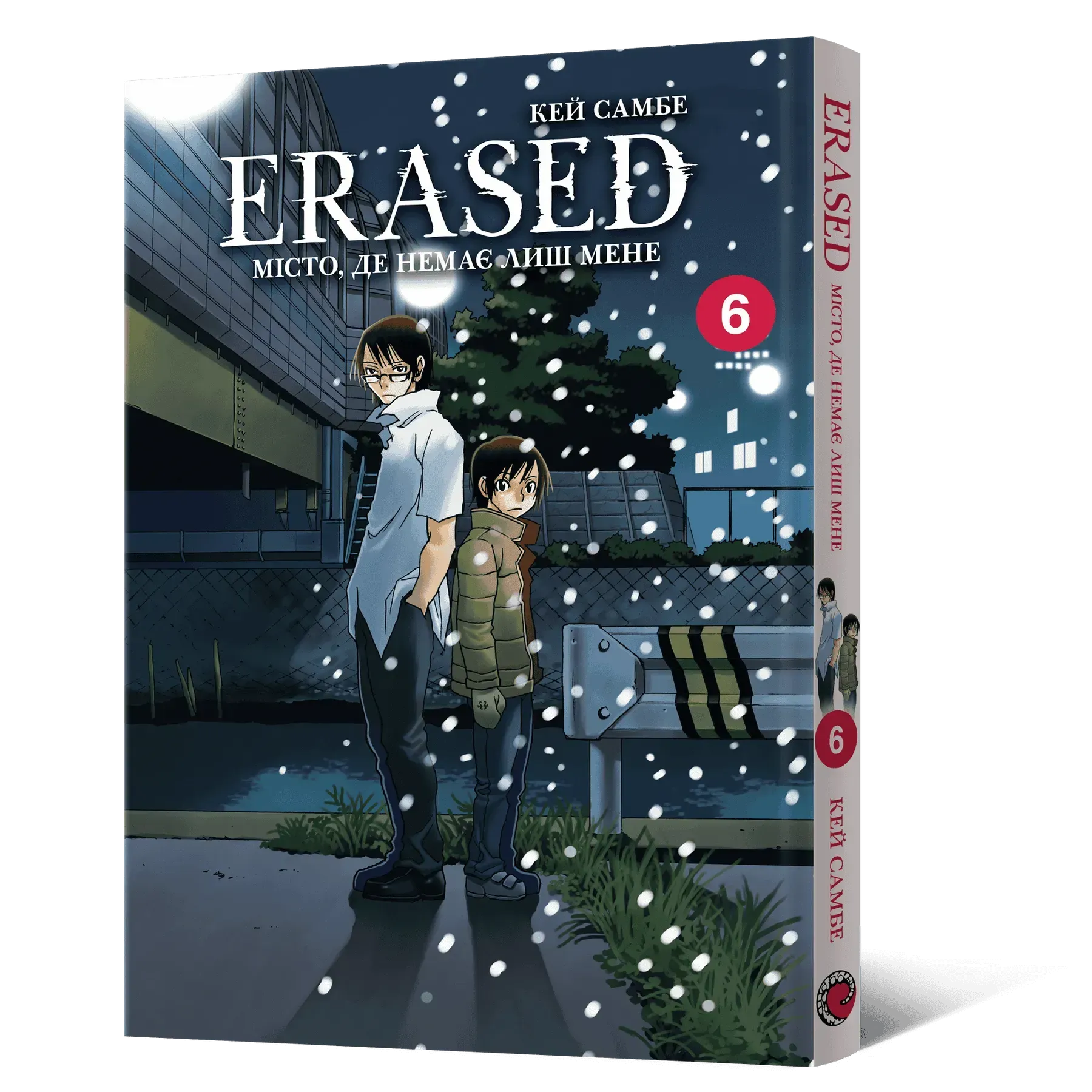 Місто, де немає лиш мене. Том 6