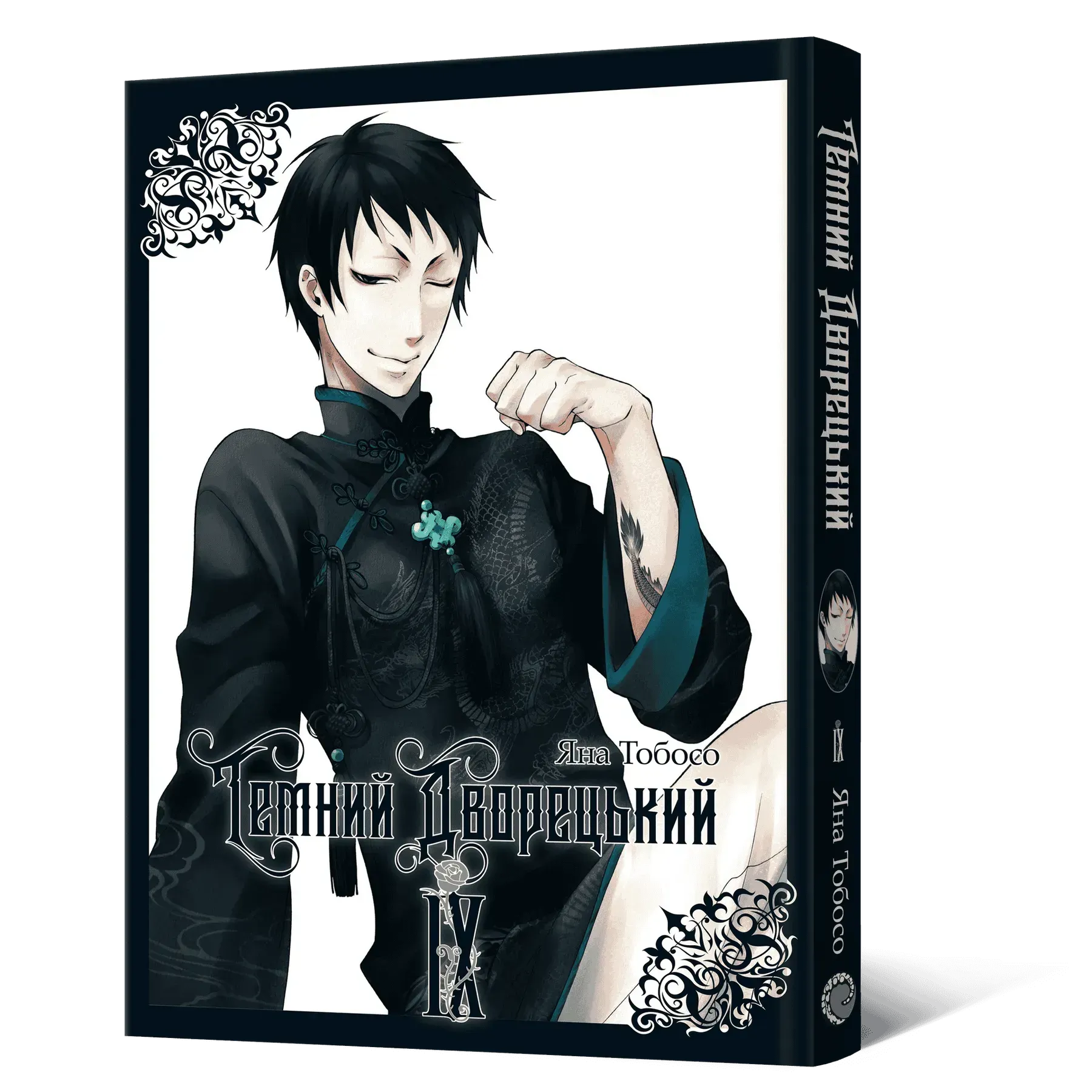 Темний дворецький. Том 9