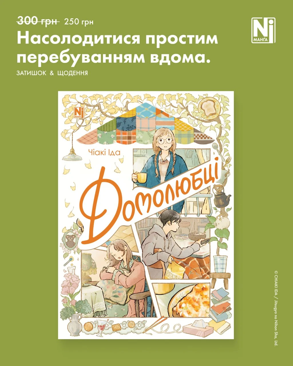 Насолодитися простим перебуванням вдома