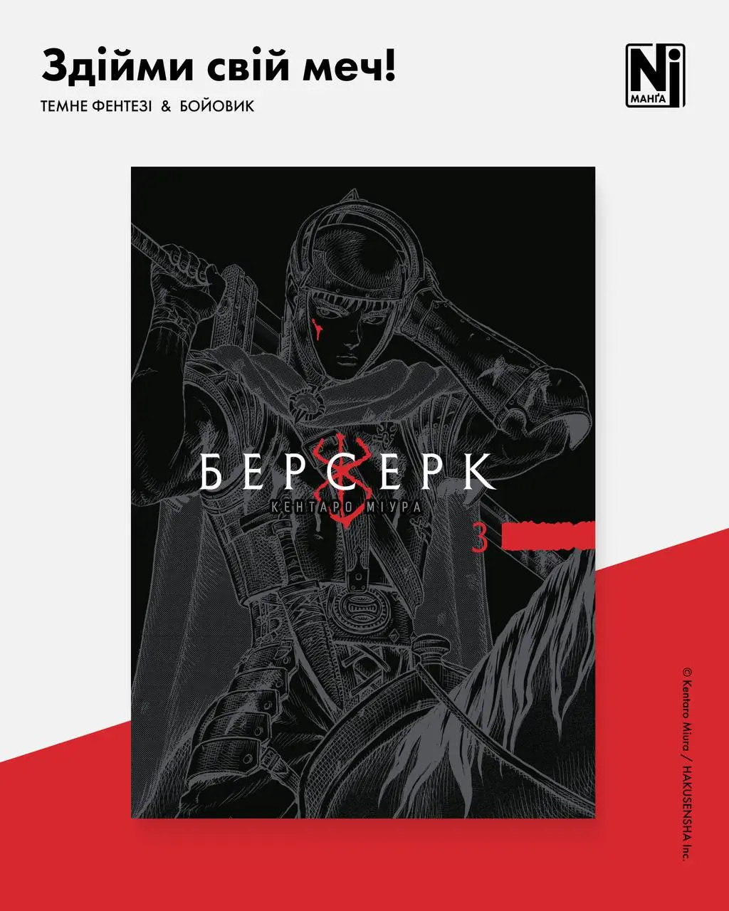 Здійми свій меч! (Берсерк, Том 3)