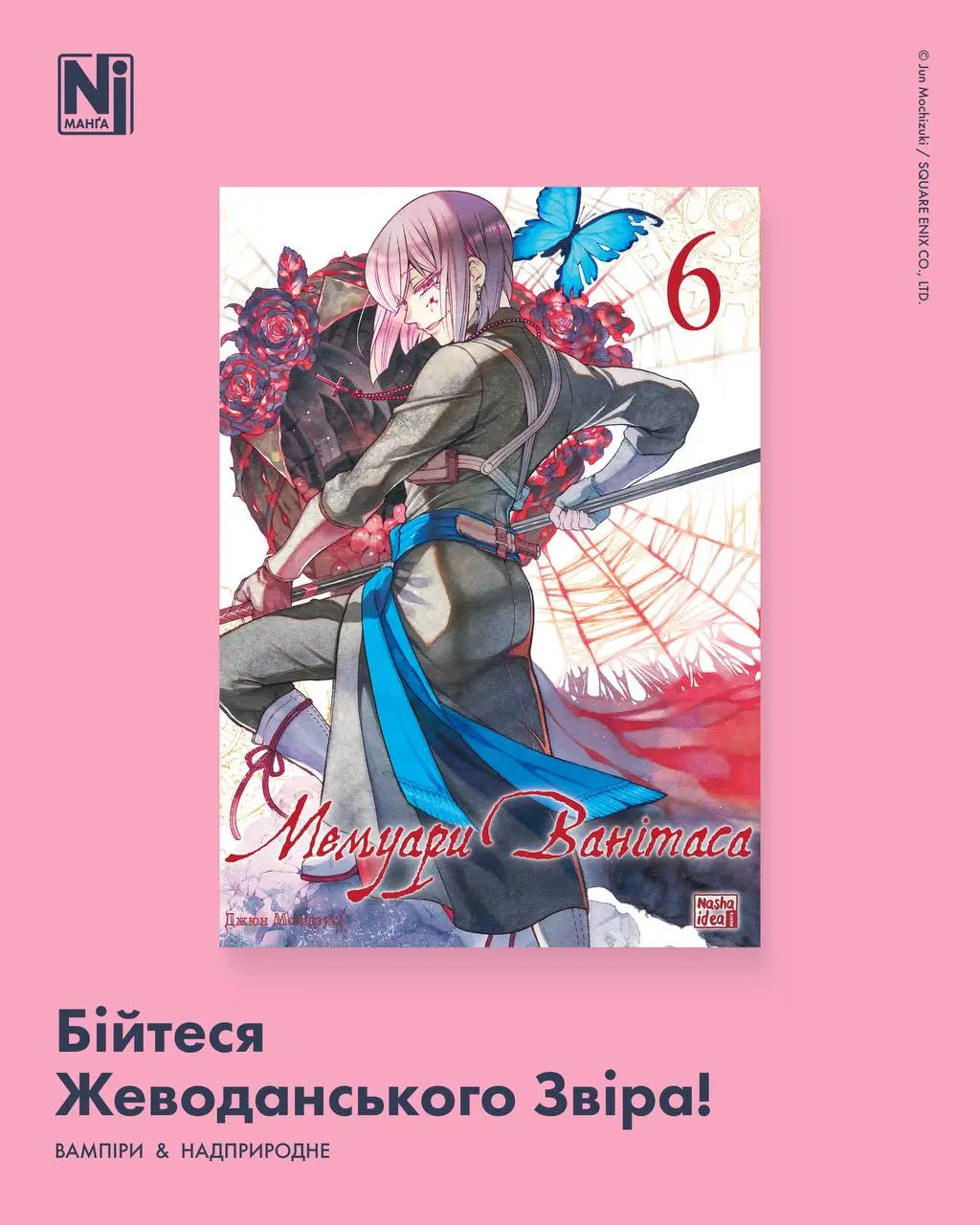 Бійтеся Жеводанського Звіра! (Мемуари Ванітаса, Том 6)