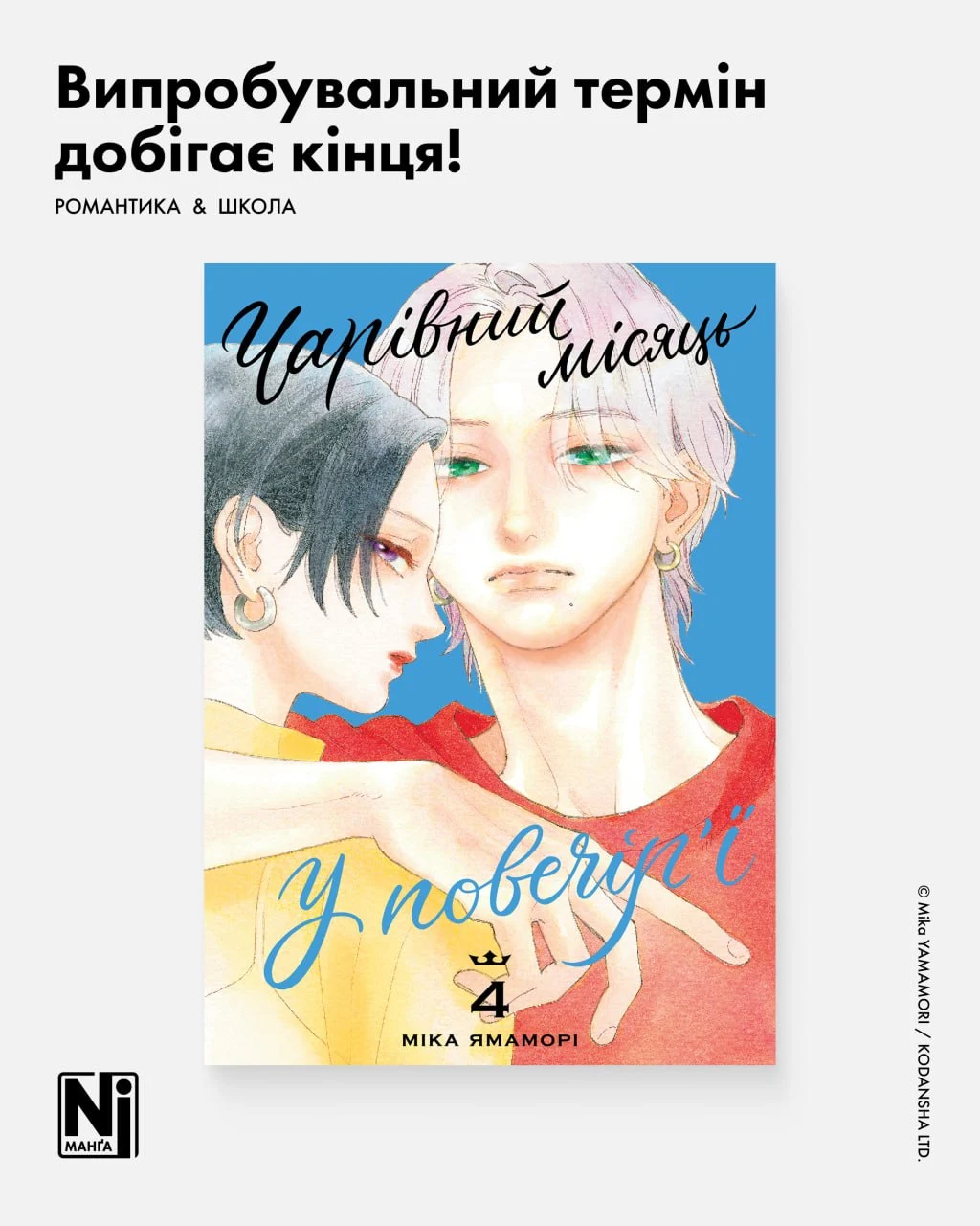 Випробувальний термін добігає кінця! (Чарівний місяць у повечір’ї, Том 4)
