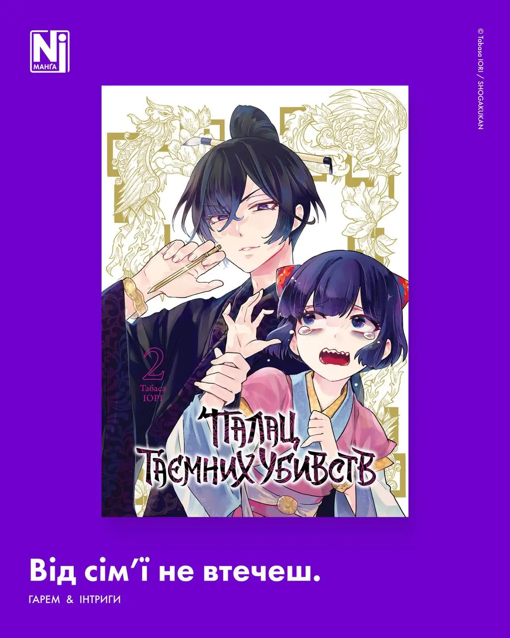 Від сім'ї не втечеш (Палац таємних убивств, Том 2)