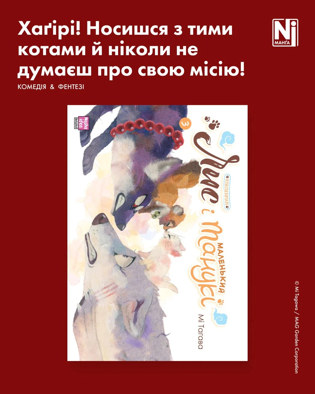Хаґірі! Носишся з тими котами й ніколи не думаєш про свою місію! (Лис і маленький танукі, Том 3)