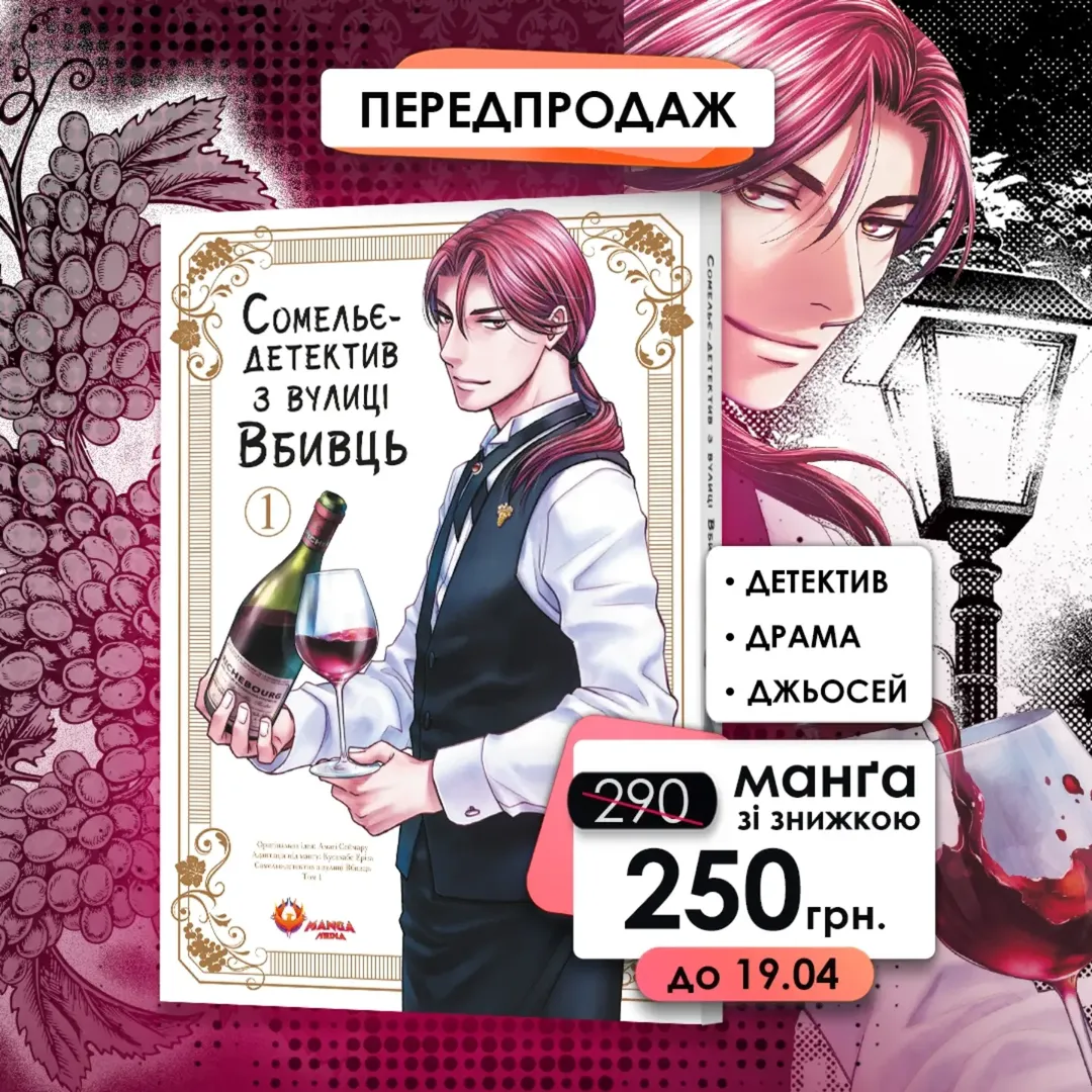 🍇Перший том манґи «Сомельє-детектив з вулиці Вбивць» — вже доступний для передзамовлення!🍇