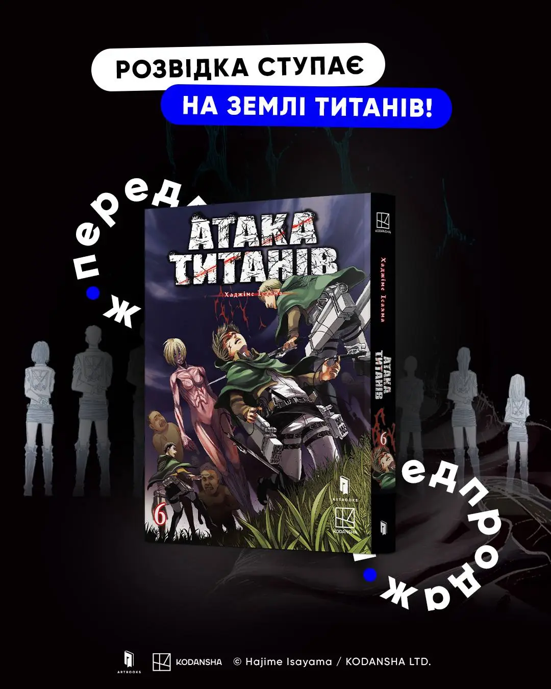 Розвідка ступає на землі титанів! (Атака титанів. Том 6)