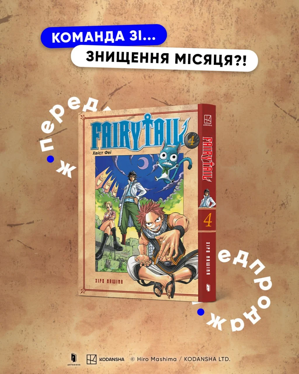 Команда зі... знищення місяця?! (Fairy Tail. Том 4)