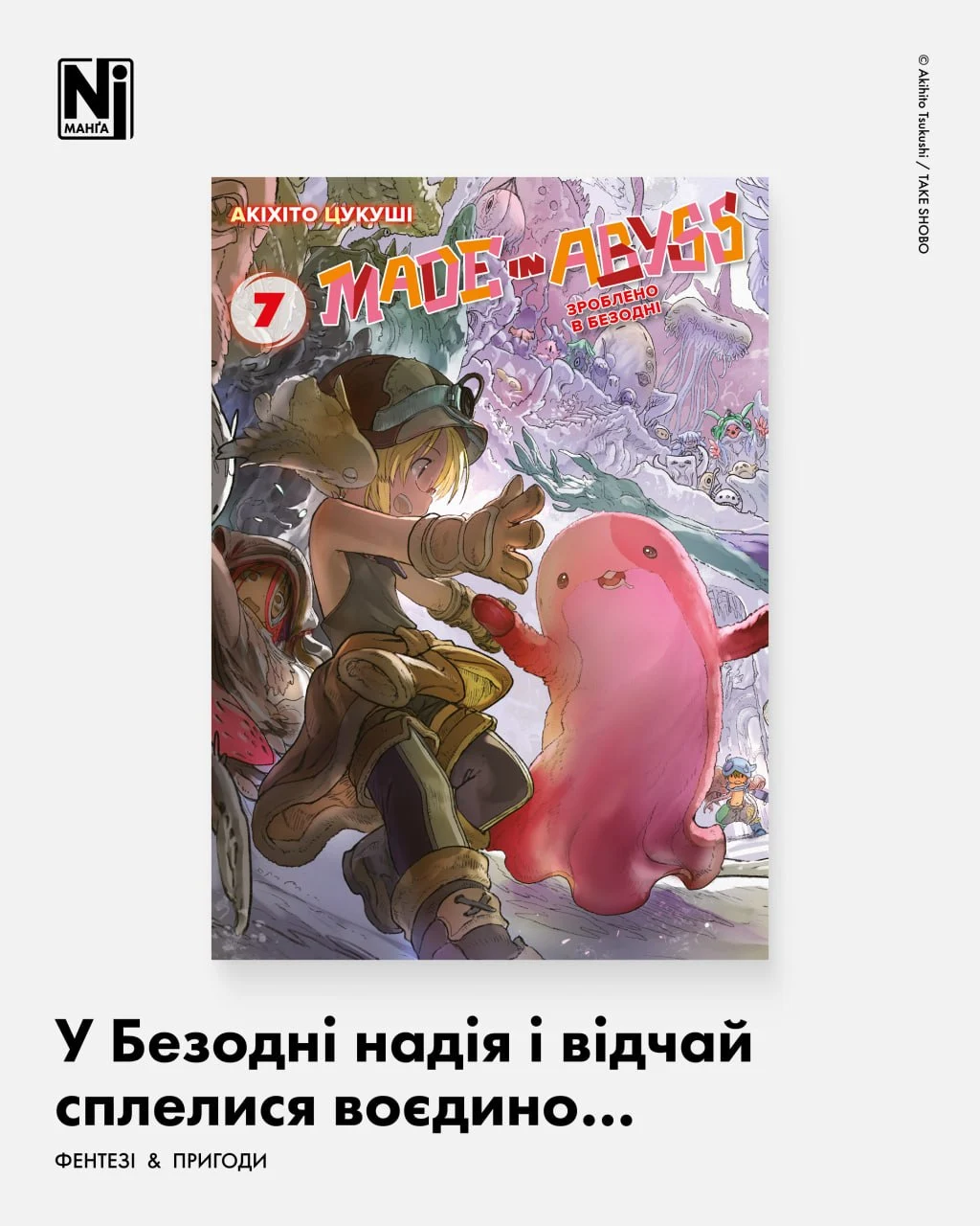 У Безодні надія і відчай сплелися воєдино... (Зроблено в Безодні, Том 7)