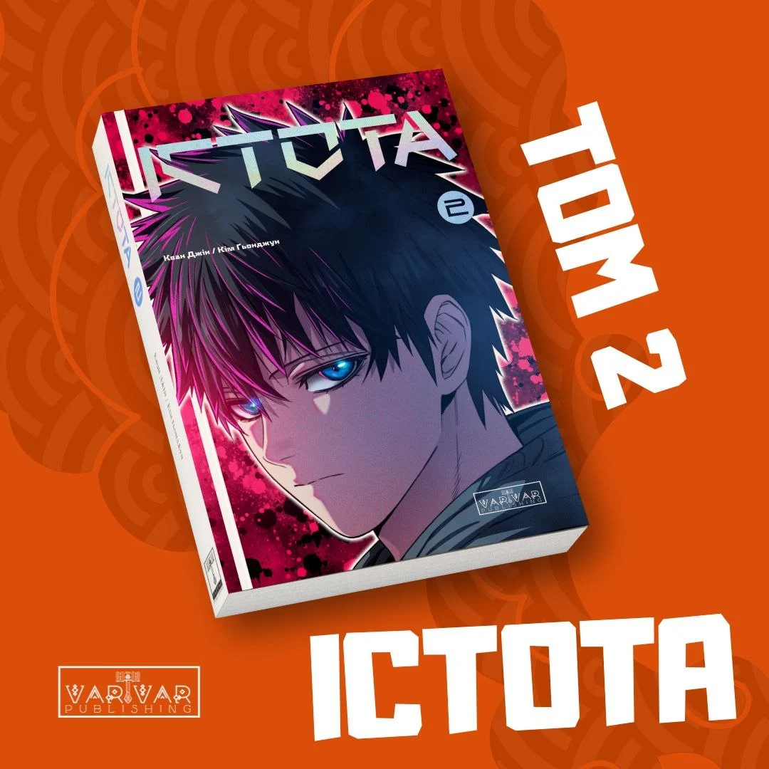 Істота. Том другий