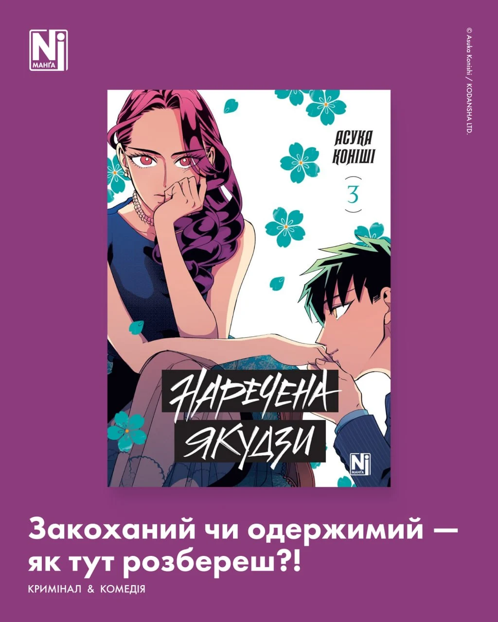 Закоханий чи одержимий - як тут розбереш?! (Наречена Якудзи, Том 3)