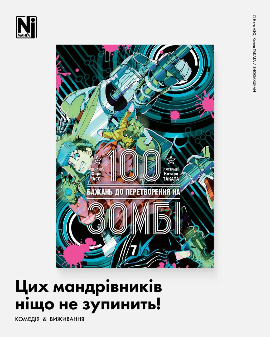 Цих мандрівників ніщо не зупинить! (100 бажань до перетворення на зомбі, Том 7)