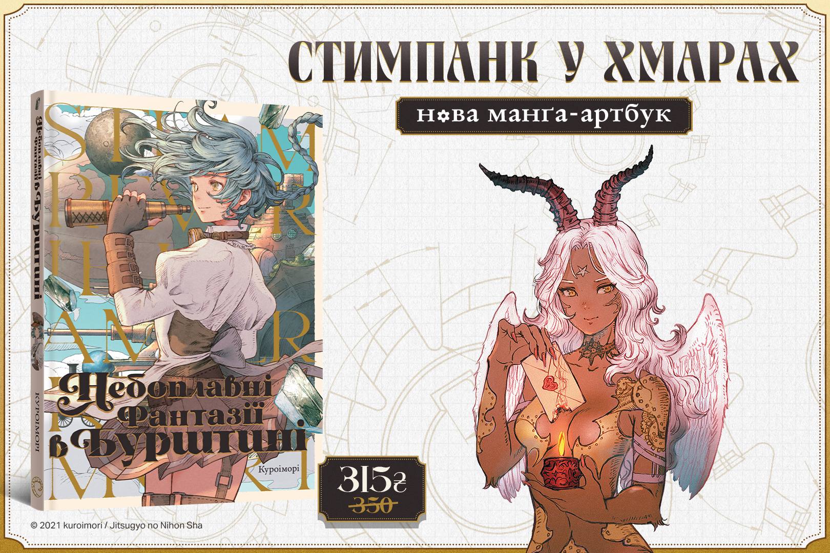 Стимпанк у хмарах, нова манґа-артбук (Небоплавні фантазії в бурштині)