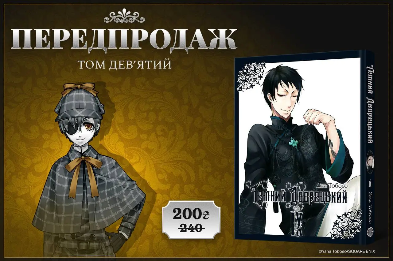 Темний дворецький. Том 9