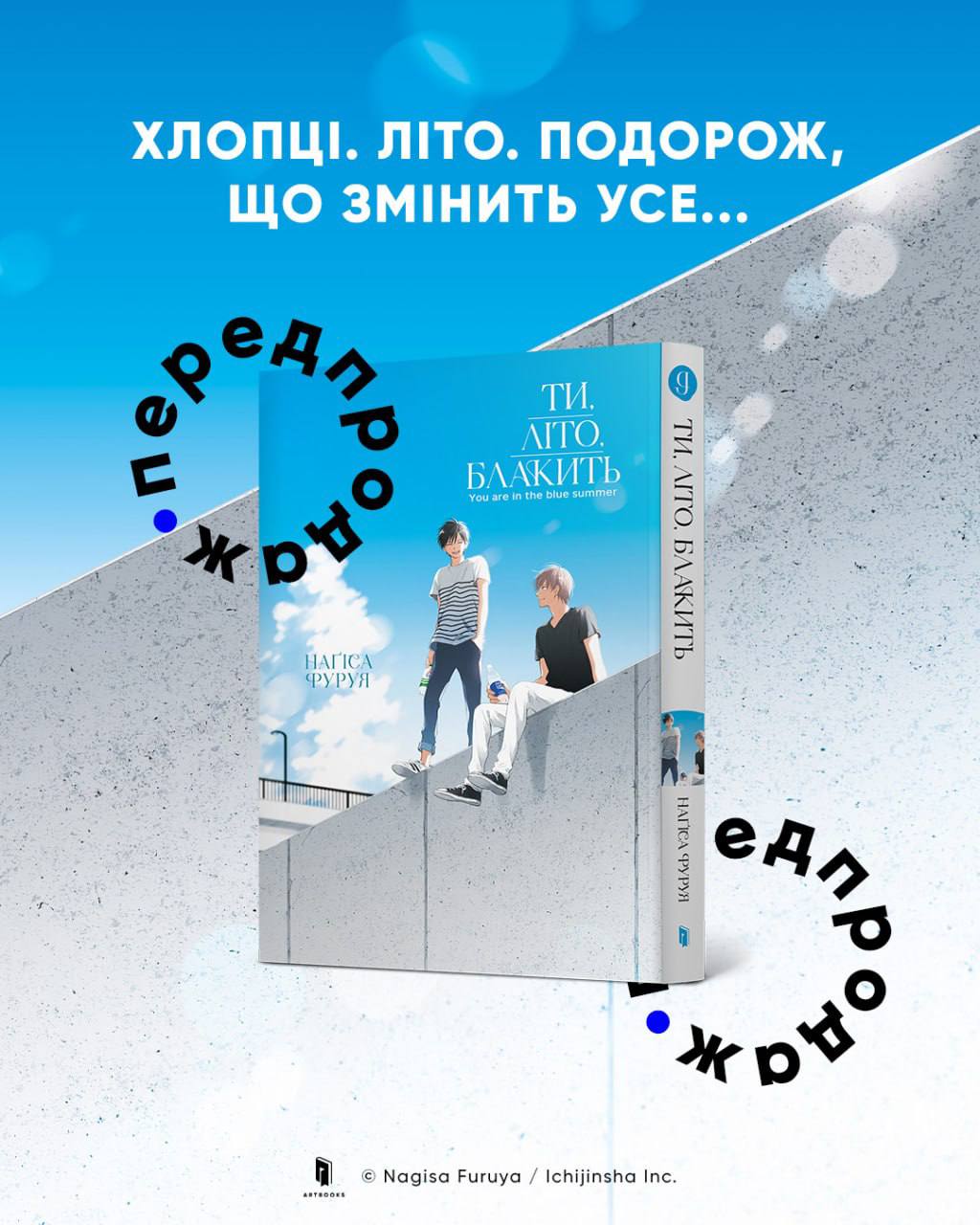 Передзамовлення «Ти, літо, блакить» від Наґіси Фуруї!