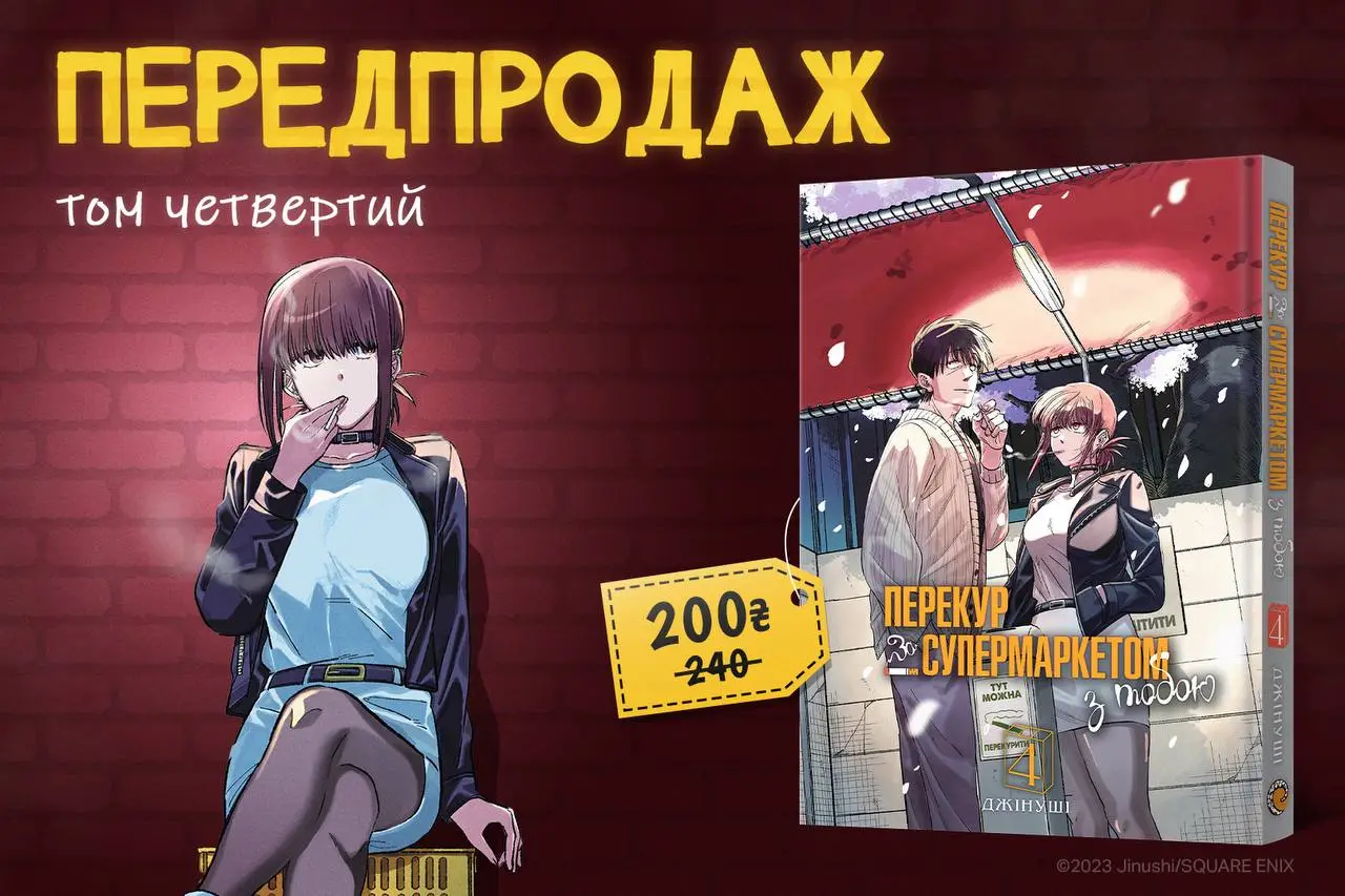 Перекур за супермаркетом з тобою. Том 4