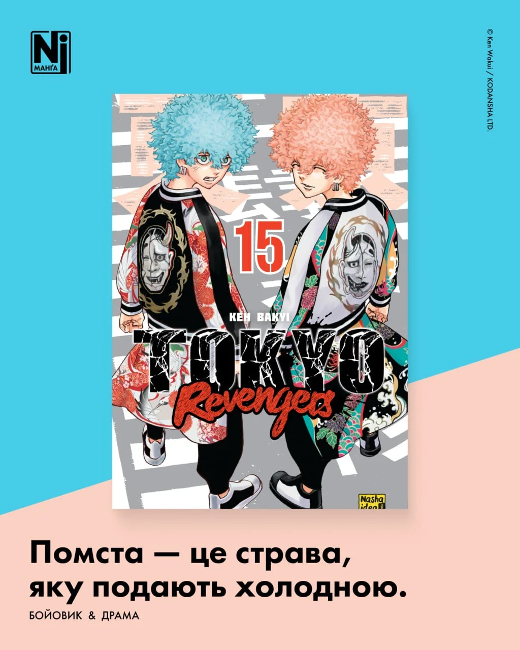 Помста - це страва, яку подають холодною (Токійські месники, Том 15)