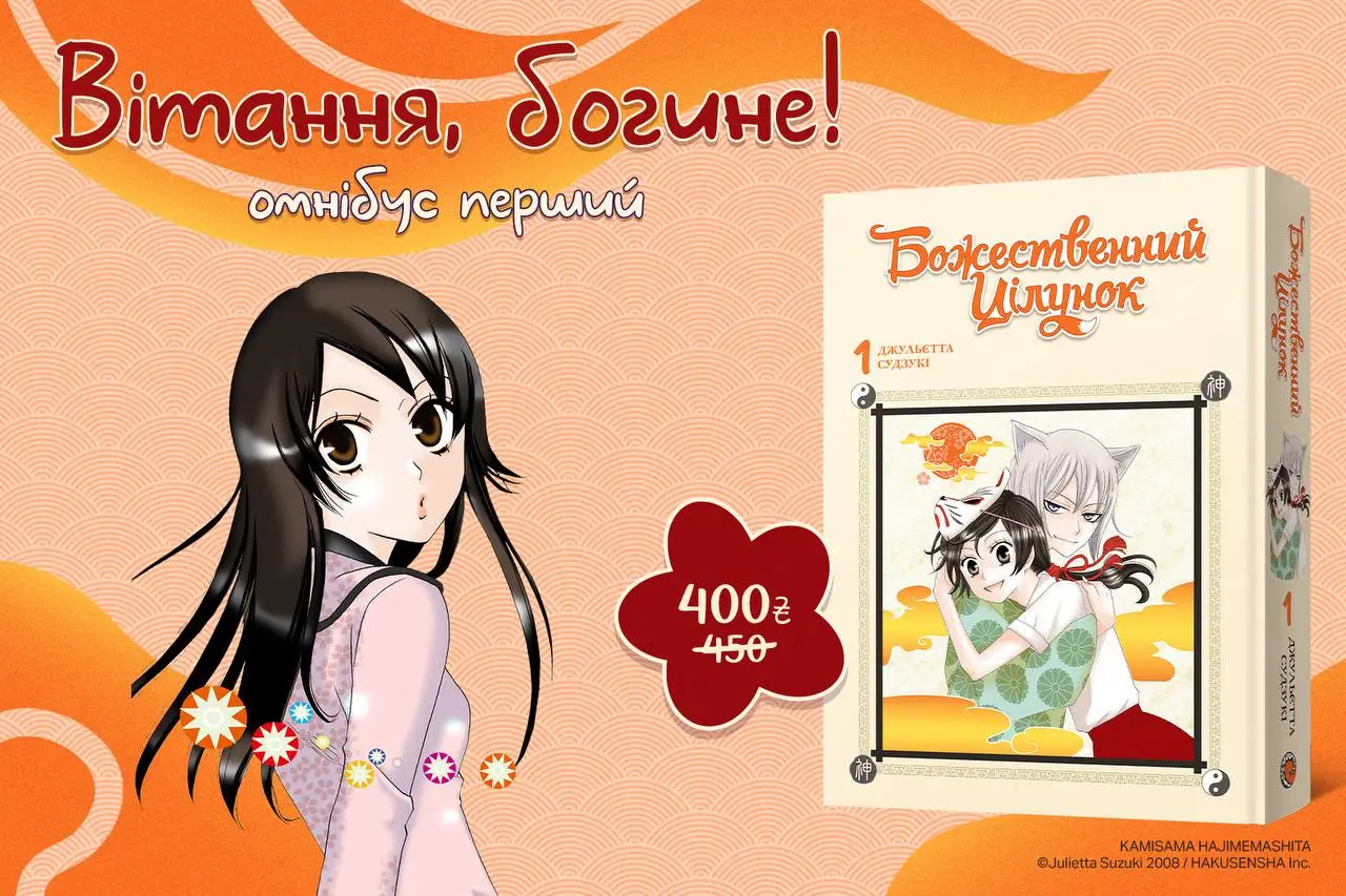 Божественний цілунок. Омнібус 1 (Томи 1–2)