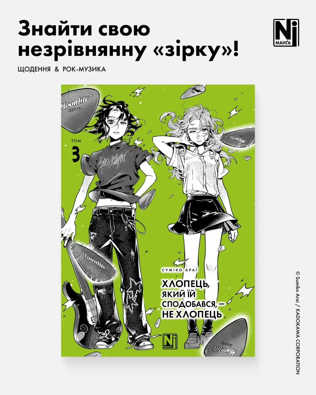 Хлопець, який їй сподобався, — не хлопець, Том 3