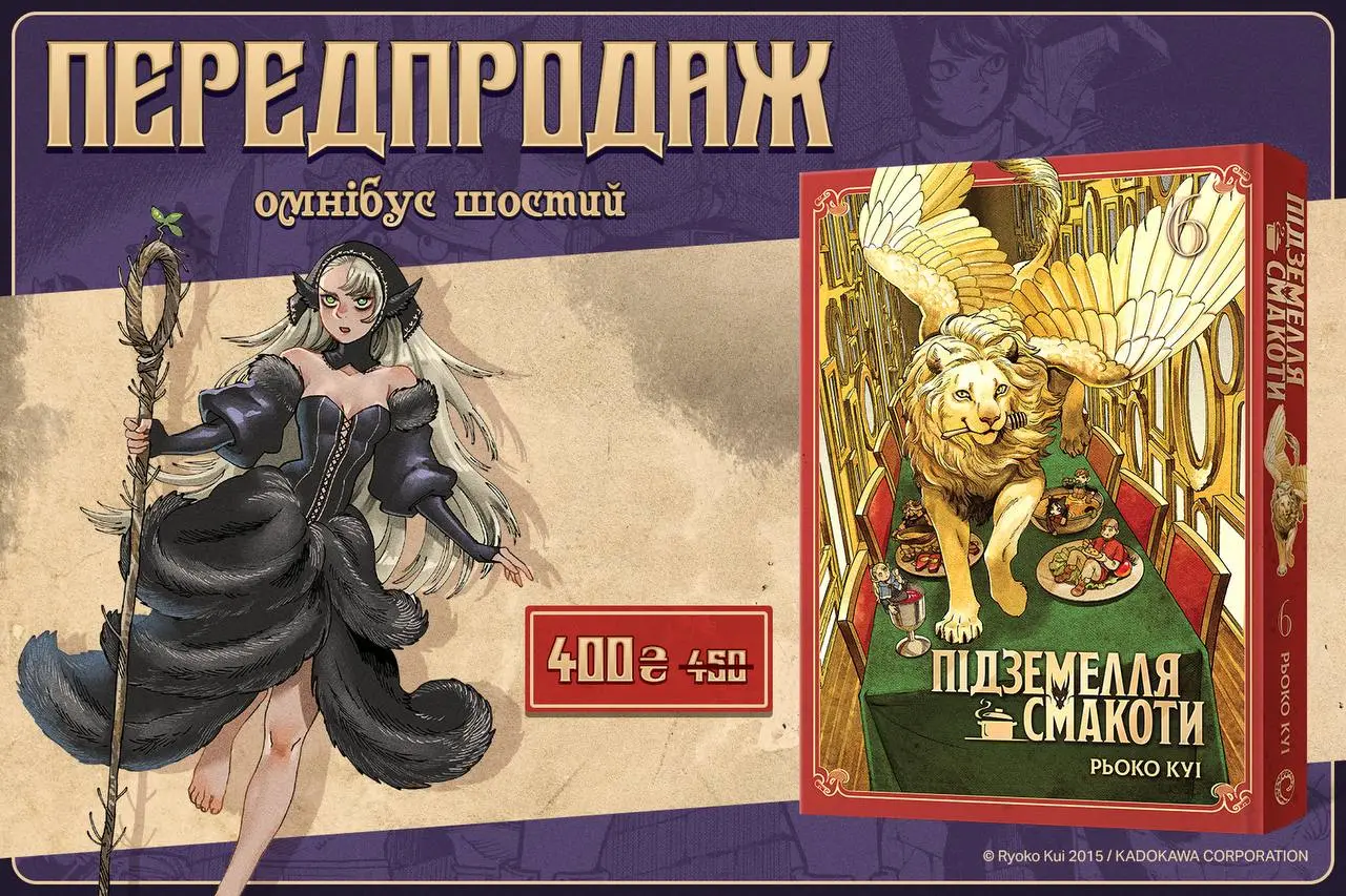 Підземелля смакоти. Омнібус 6 (Томи 11–12)
