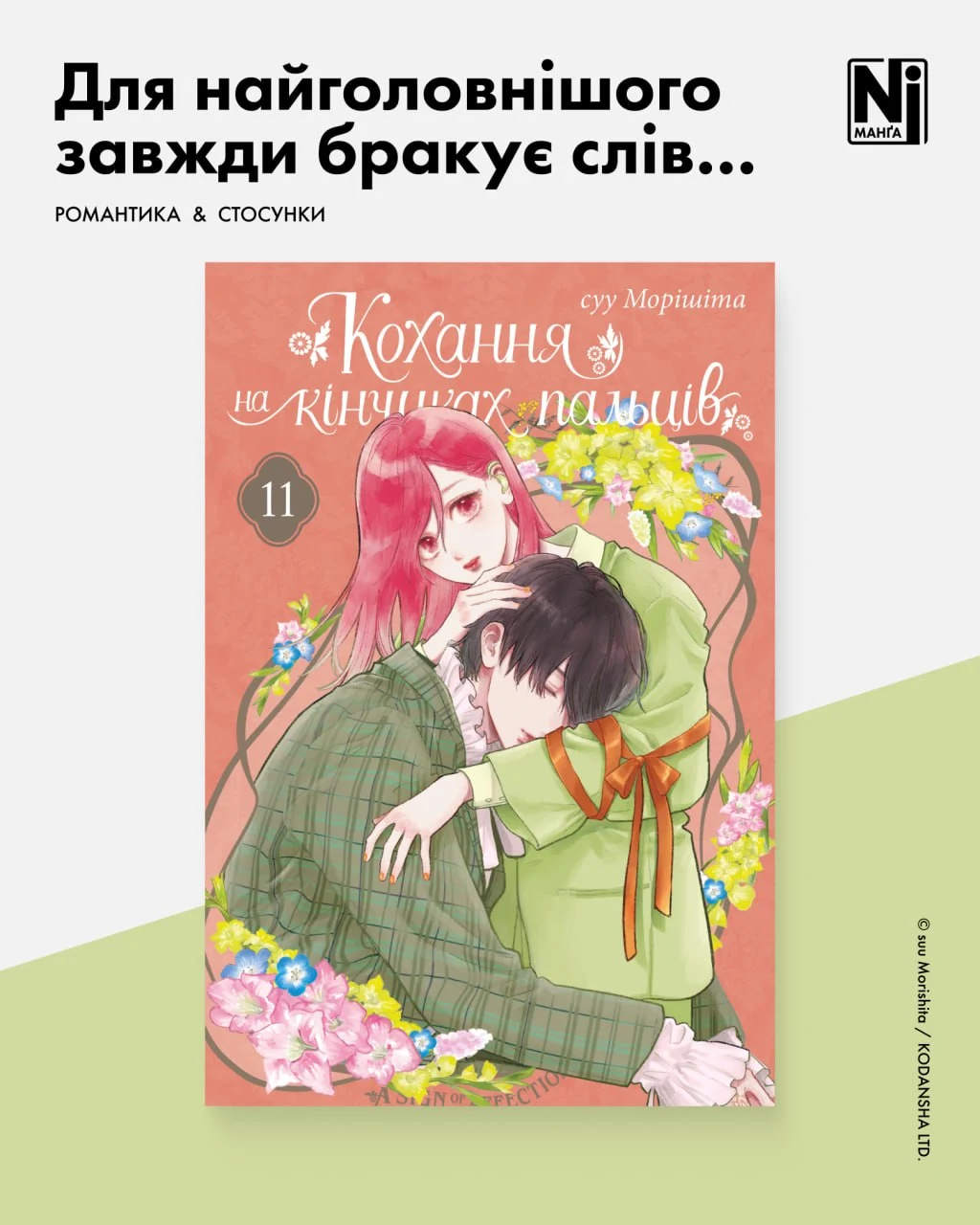 Кохання на кінчиках пальців (Том 11)