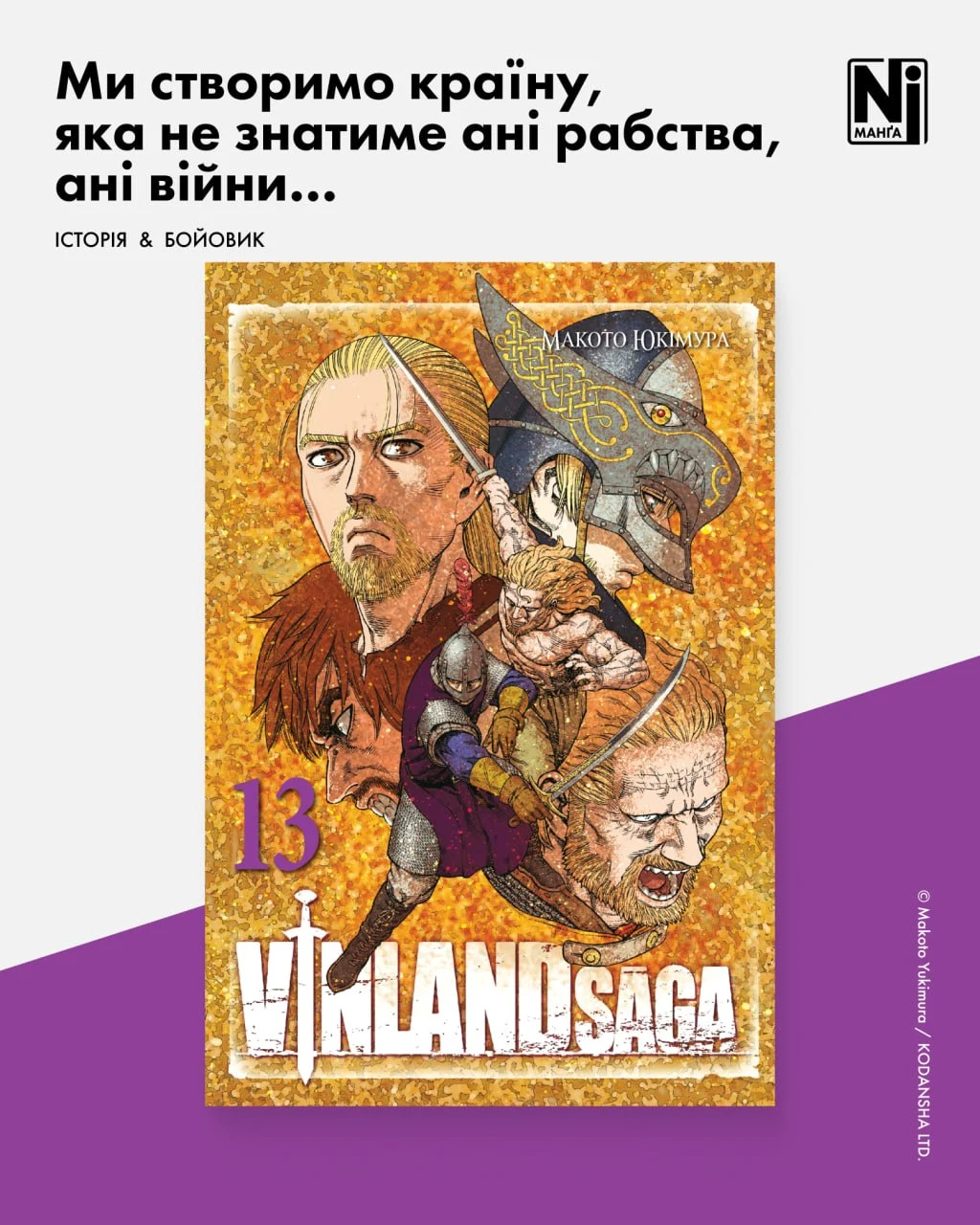 Vinland Saga (Сага про Вінланд), Том 13