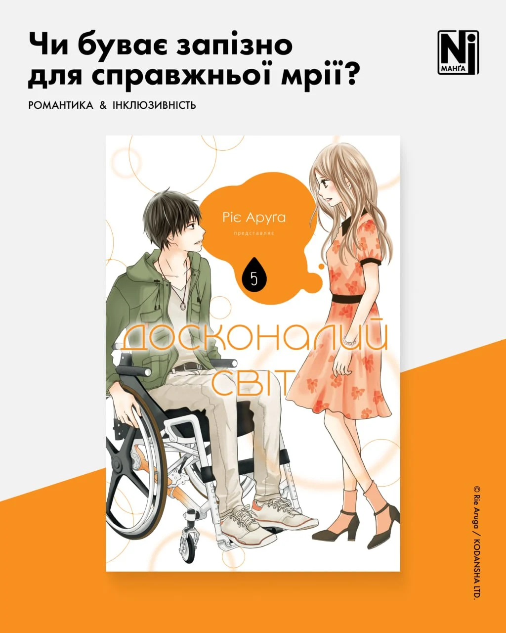 Досконалий світ (Том 5)