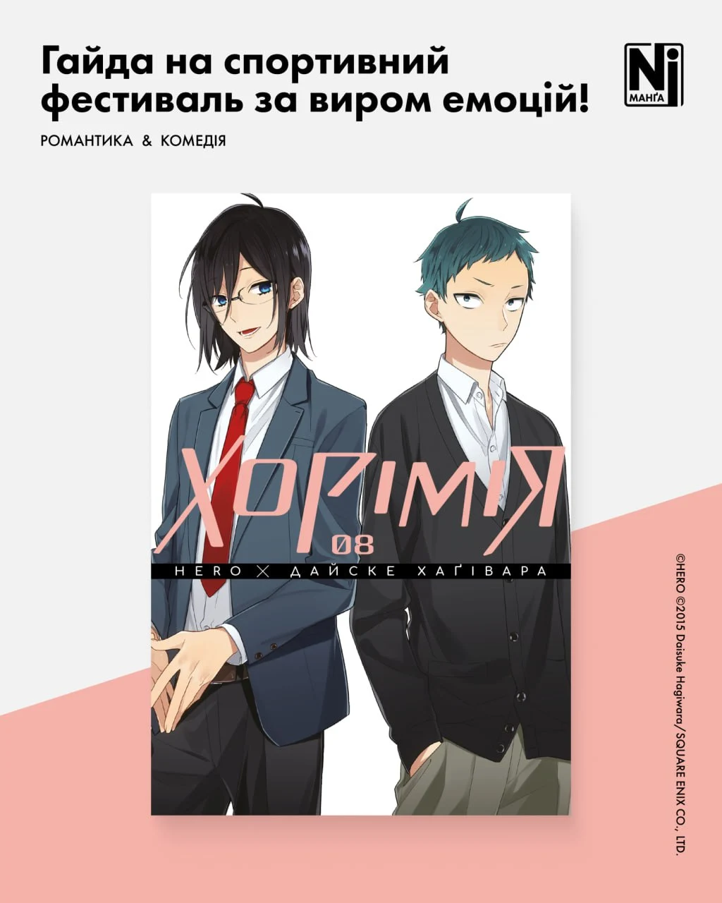 Хорімія (Том 8)