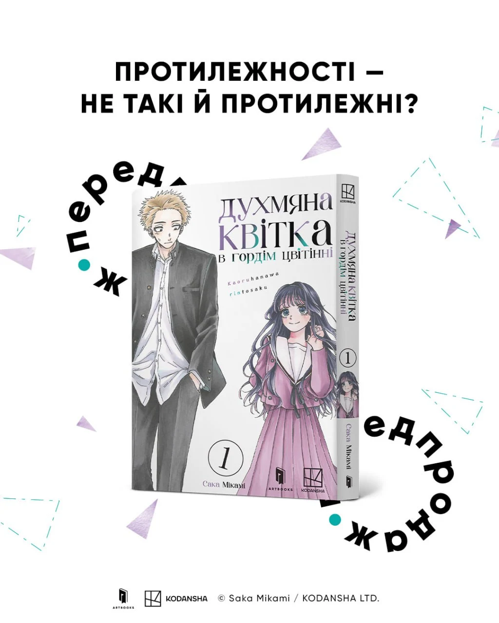 Духмяна квітка в гордім цвітінні (Том 1)