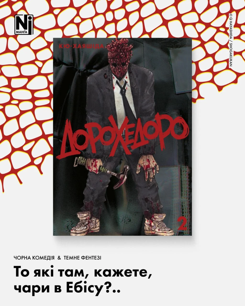 Дорохедоро (Том 2)