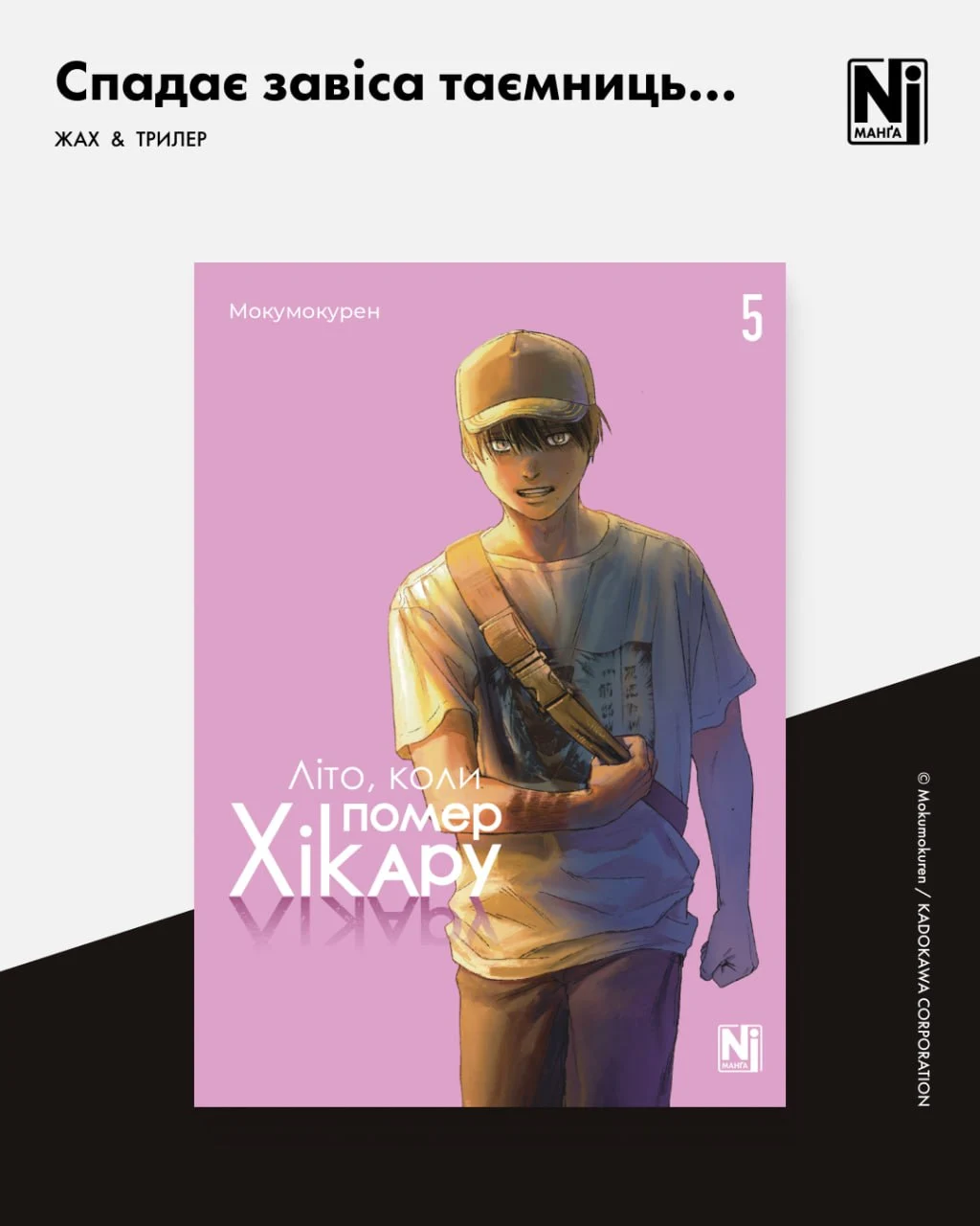 Літо, коли помер Хікару (Том 5)