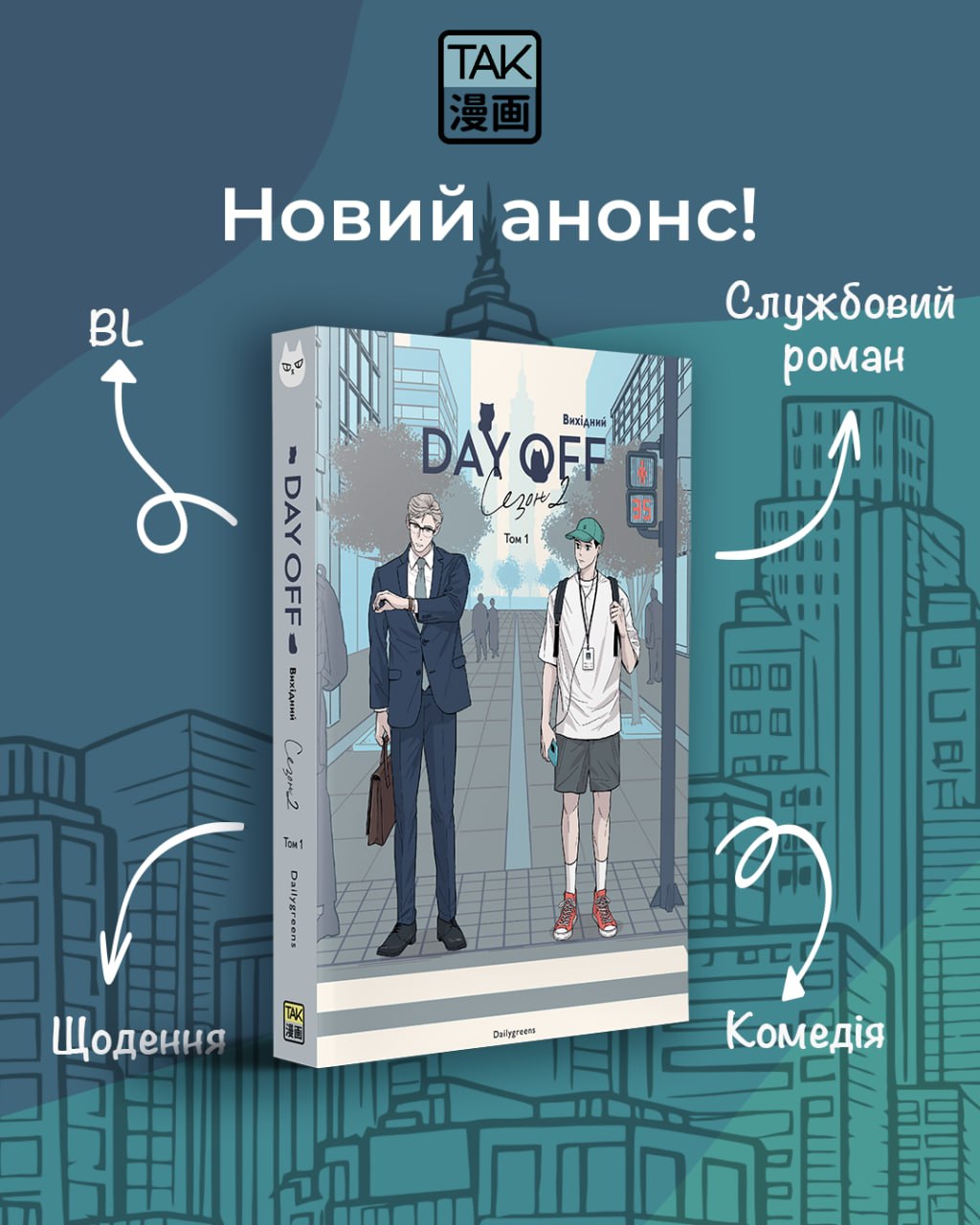 Вихідний Сезон 2 (Том 1)
