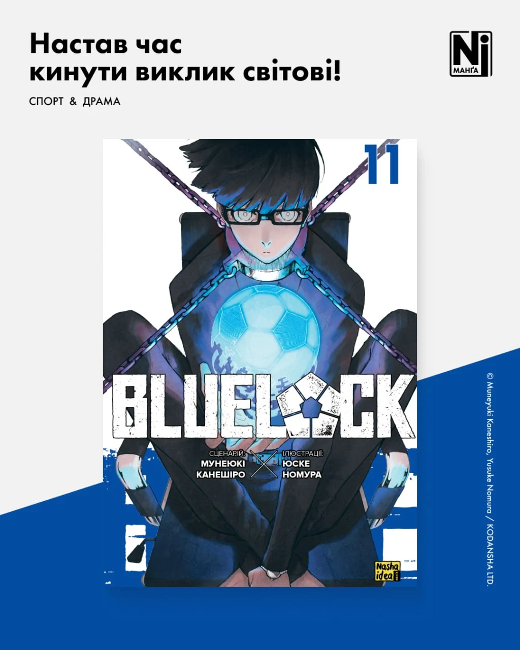 Синя тюрма (Blue lock), Том 11